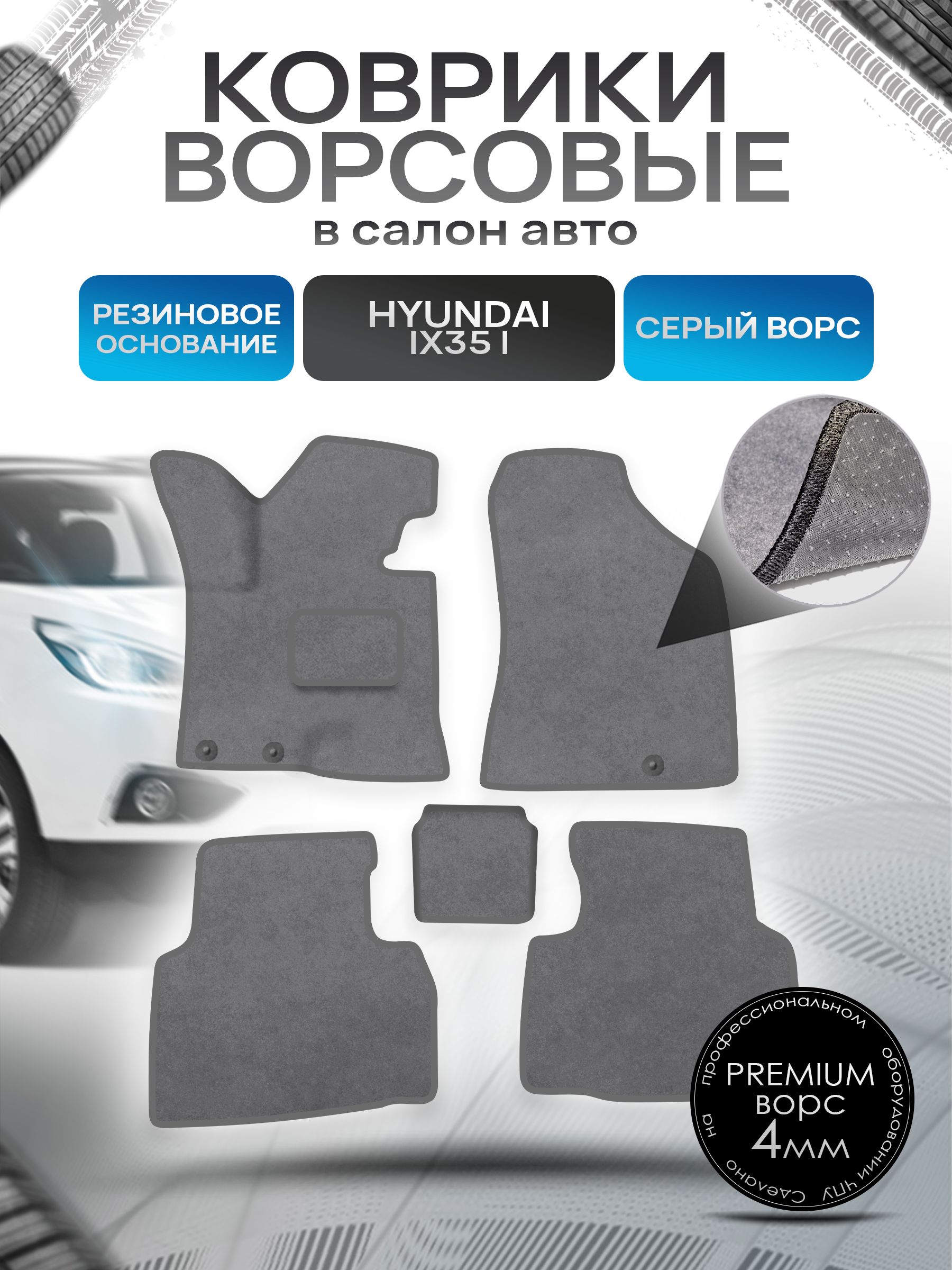 Коврики ворсовые на резиновой основе ПРЕМИУМ для авто Hyundai IX35 2009-2015 Серый ворс. Ричмарк — фото 1