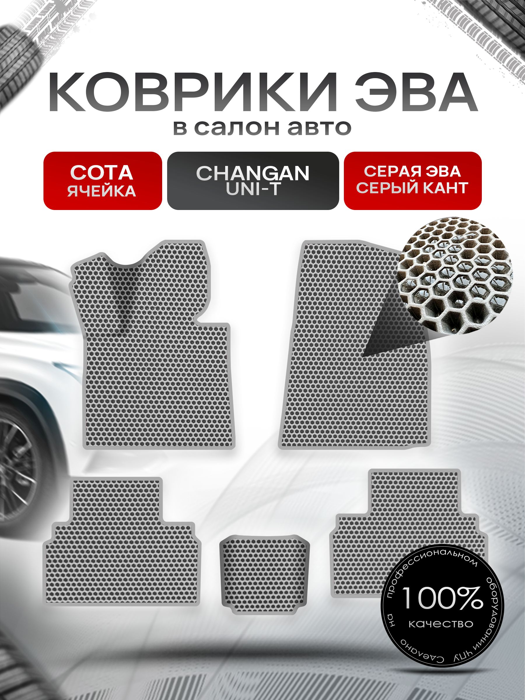Коврики ЭВА СОТА для авто Чанган Уни-Т / Changan Uni-T 2020-н.в Г.В. Серый С Серым Кантом. Ричмарк — фото 1