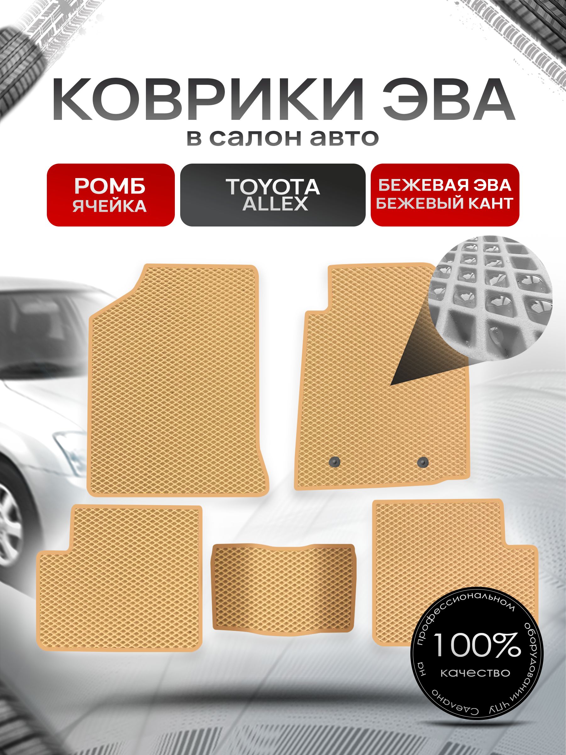 Коврики ЭВА Ромб для авто Тойота Аллекс / Toyota Allex 2001-2006 Бежевый с Бежевым кантом. Ричмарк — фото 1