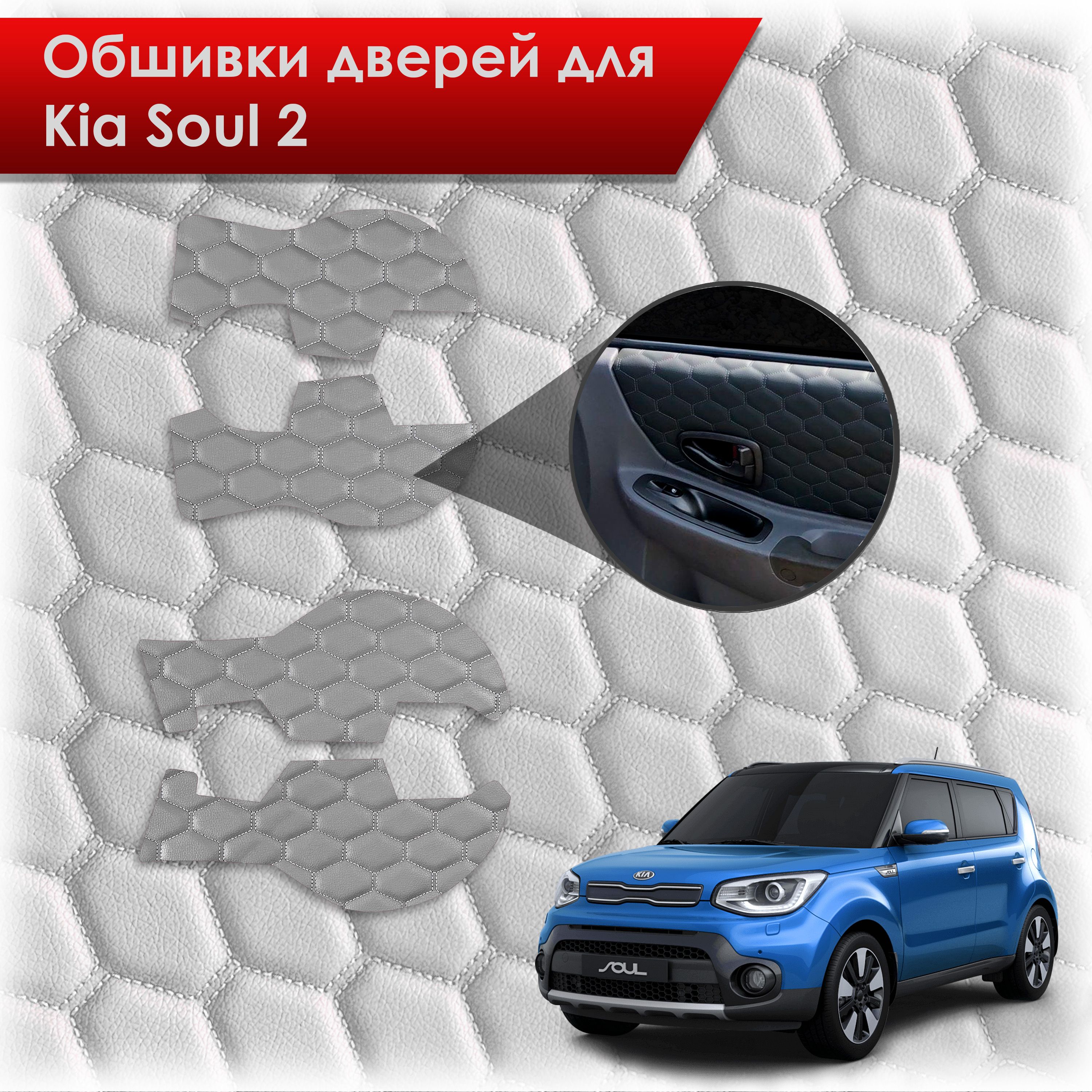 Обшивки карт дверей из эко-кожи для Kia Soul 2 / Киа Соул 2014-2018 (СОТА) Серые с серой строчкой. Ричмарк — фото 1