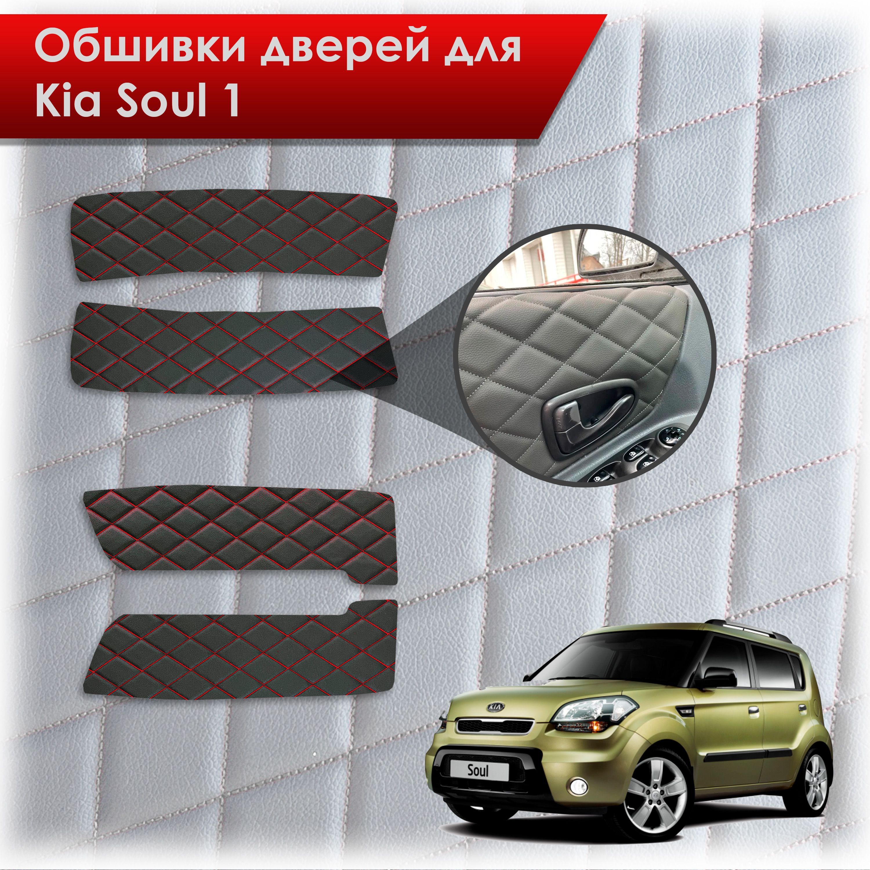 Обшивки карт дверей из эко-кожи для Kia Soul 1 / Киа Соул 2008-2014 (Ромб) Черный с красной строчкой. Ричмарк — фото 1