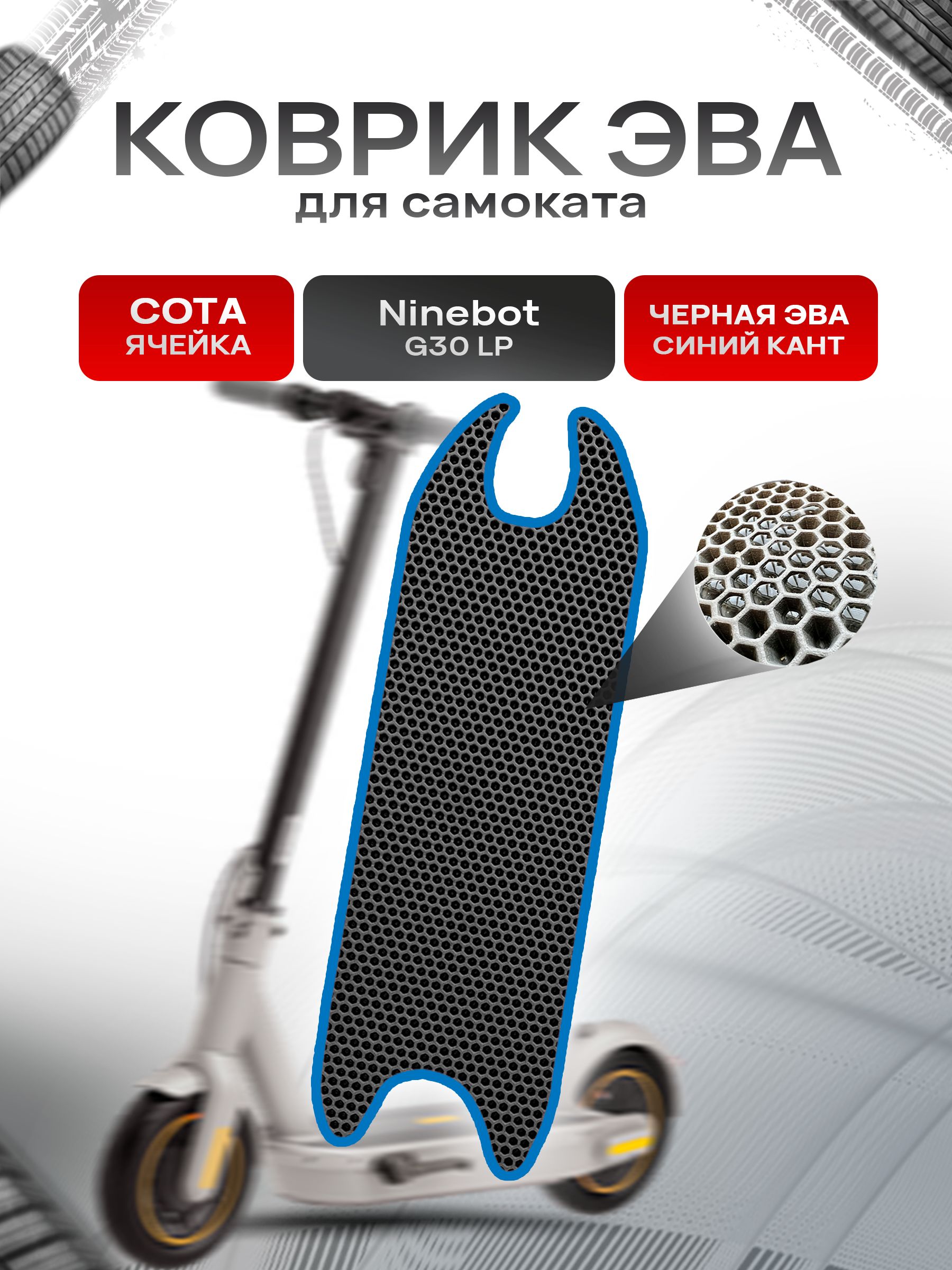 Коврик ЭВА СОТА для самоката Ninebot G30 LP Чёрный с Синим кантом. Ричмарк — фото 1