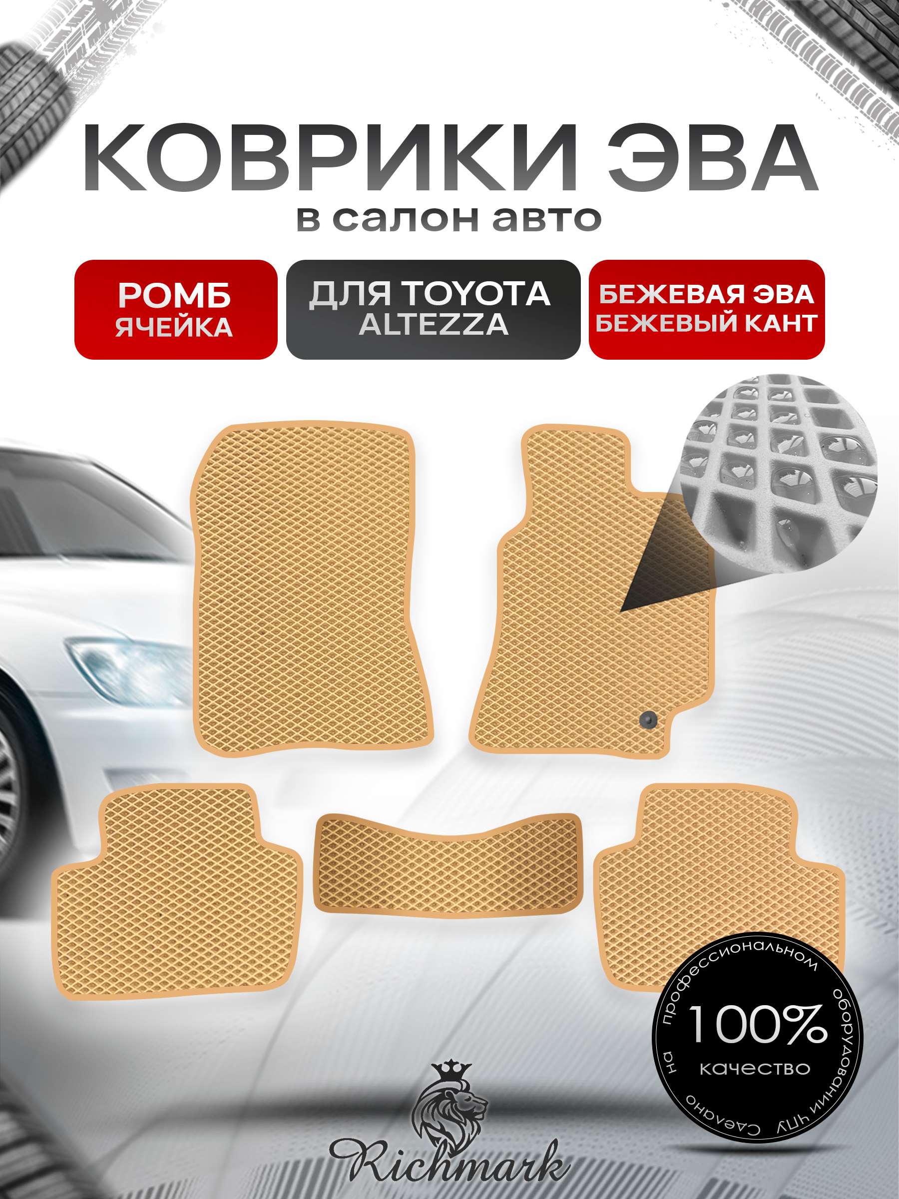 Коврики ЭВА РОМБ для автомобиля Toyota Altezza (правый руль) 1998 - 2005 / Тойота Альтеза Бежевый С Бежевым Кантом. Ричмарк — фото 1