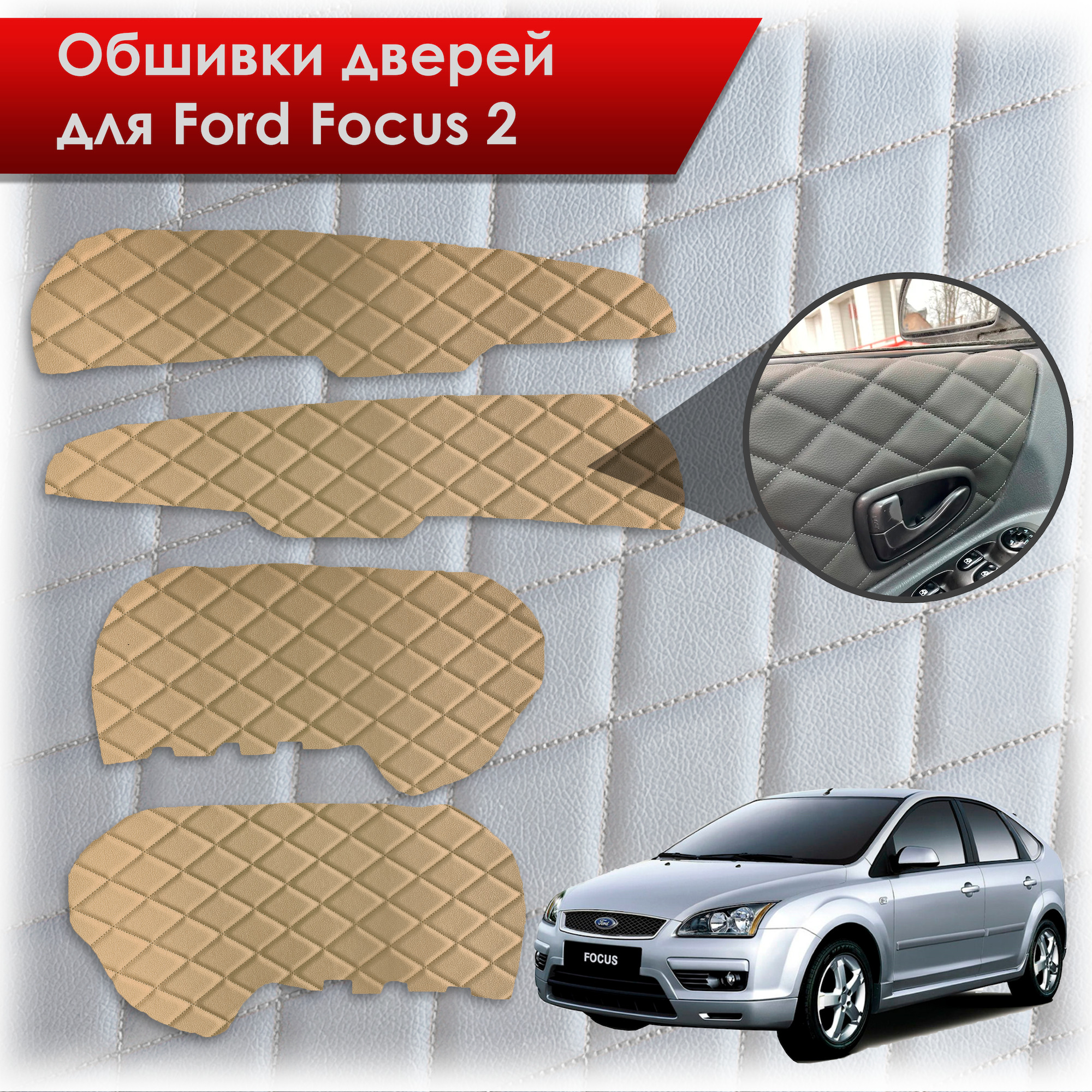 Обшивки карт дверей из эко-кожи для Ford Focus/ Форд Фокус 2 2005-2011 Г.В. (Ромб) Бежевые с Бежевой строчкой. Ричмарк — фото 1