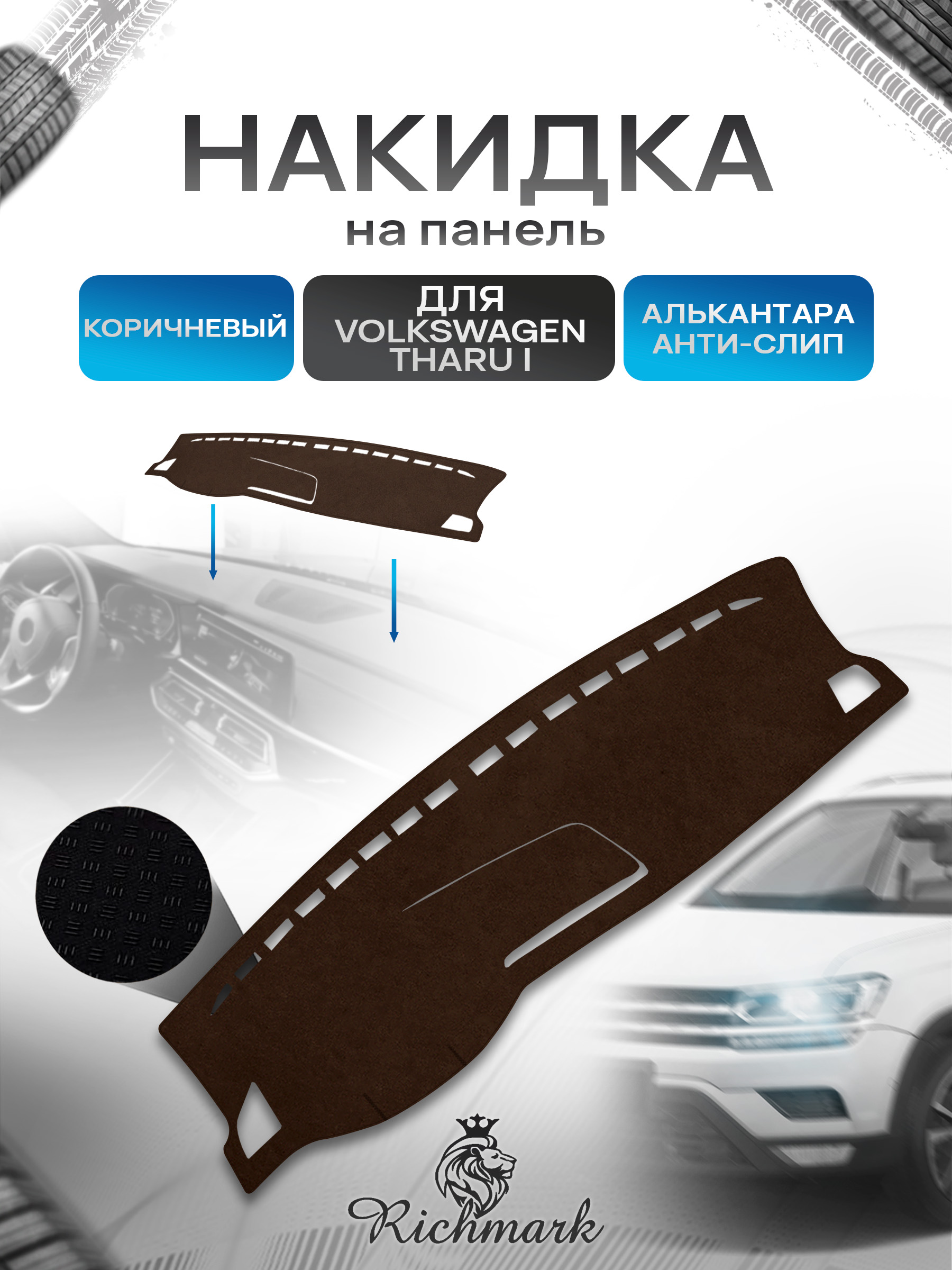 Накидка на панель приборов ( торпедо ) из эко-алькантары для а/м Volkswagen Tharu I (до рестайлинг) 2018-2023 / Фольксваген Тару коричневый Ричмарк — фото 1