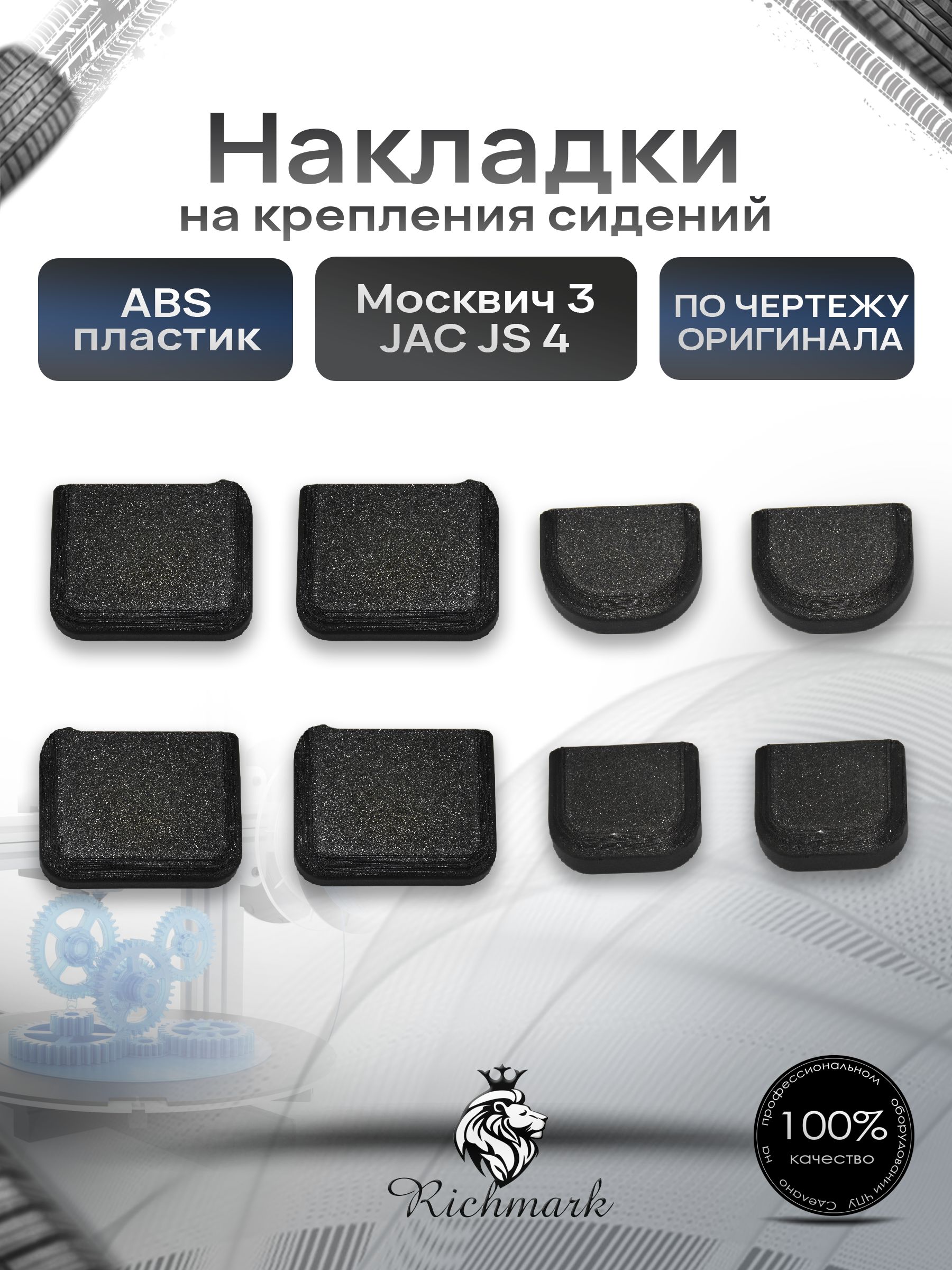 Накладки заглушки на крепления сидений для Москвич 3, JAC JS4 Ричмарк — фото 1