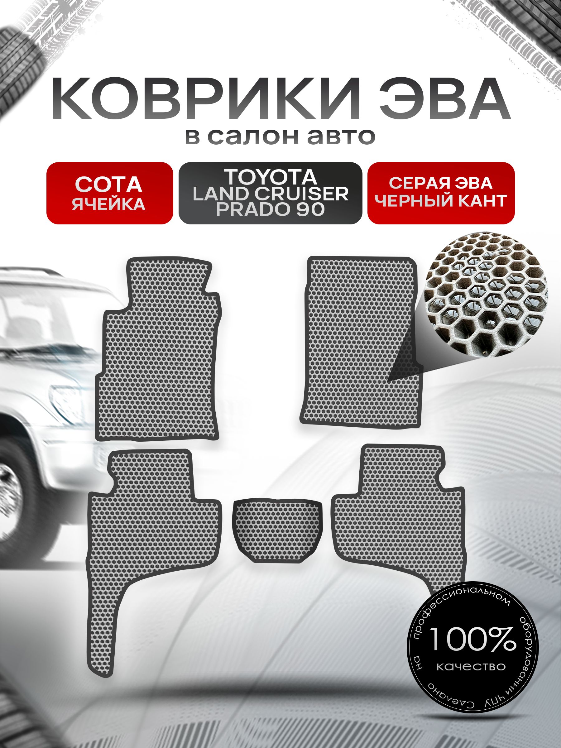 Коврики ЭВА Сота для авто Тойота Лэнд Крузер Прадо 90 / Toyota Land Cruiser Prado 90 1996 - 2003 (5 двереи) Серый с Чёрным кантом. Ричмарк — фото 1