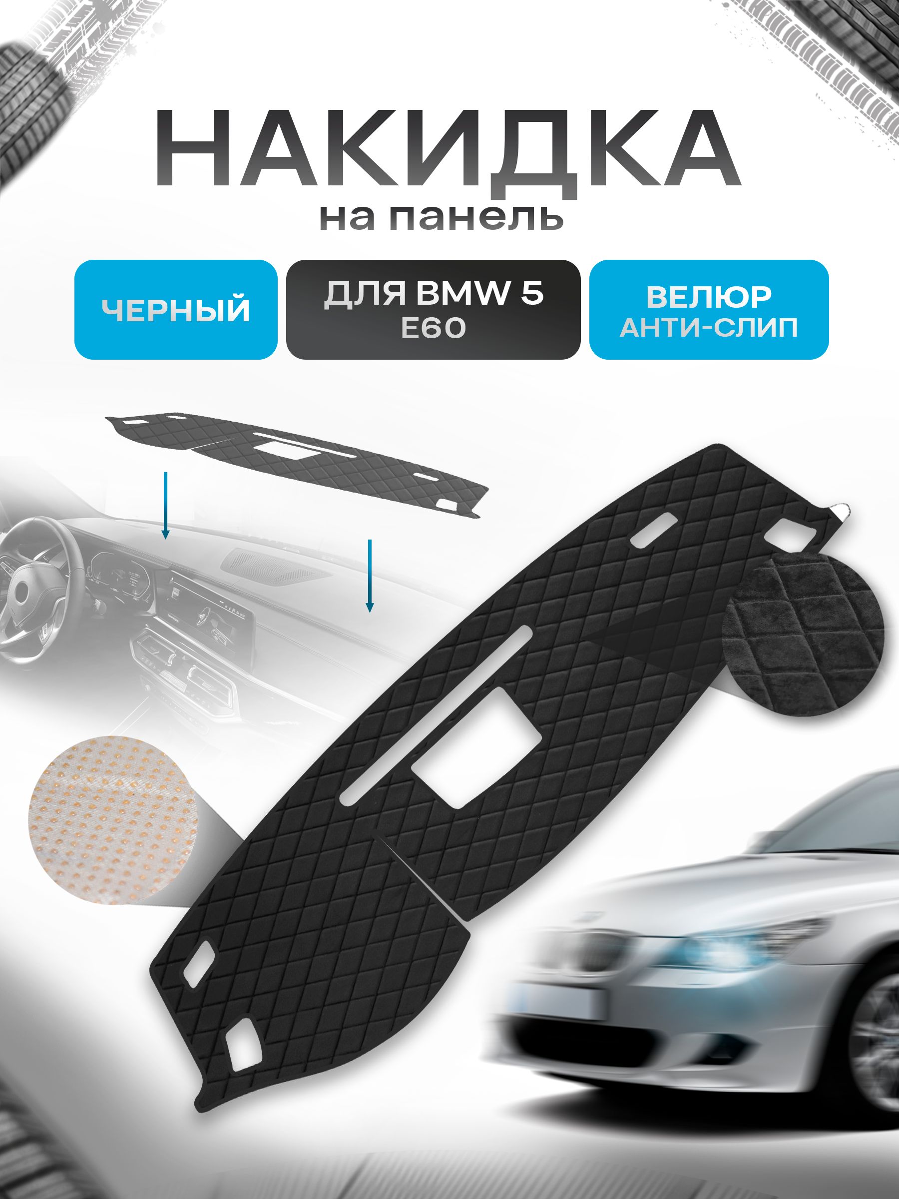 Накидка защитная на панель приборов (торпедо) для BMW 5 (E60) 2003-2010 / БМВ 5 (Е60) Черная из велюра с антислип покрытием. Ричмарк — фото 1