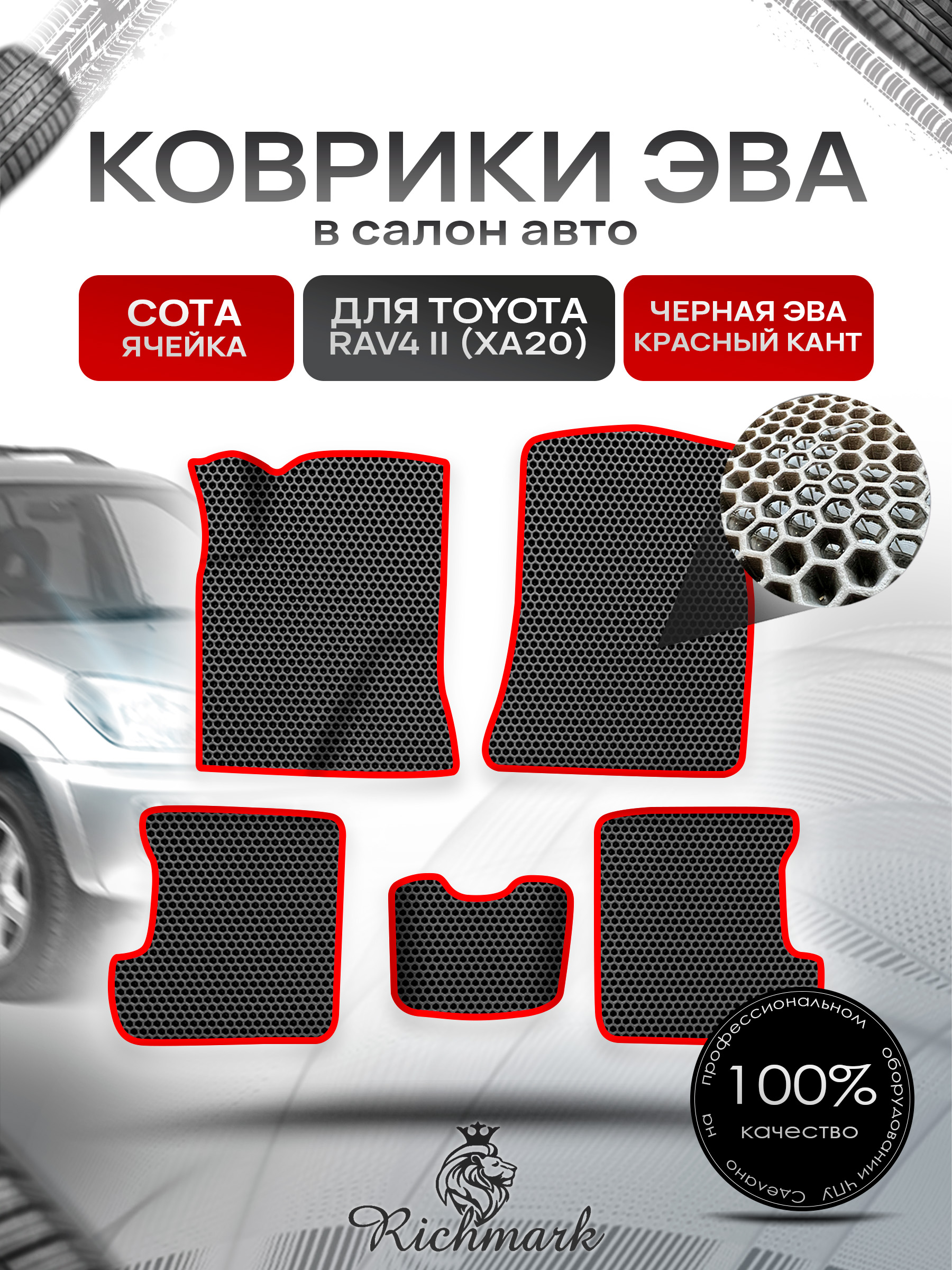 Коврики ЭВА СОТА для авто Тойота Рав 4 / Toyota Rav4 CA20 Левый руль 2000-2006 Г.В. Чёрный с Красным кантом. Ричмарк — фото 1