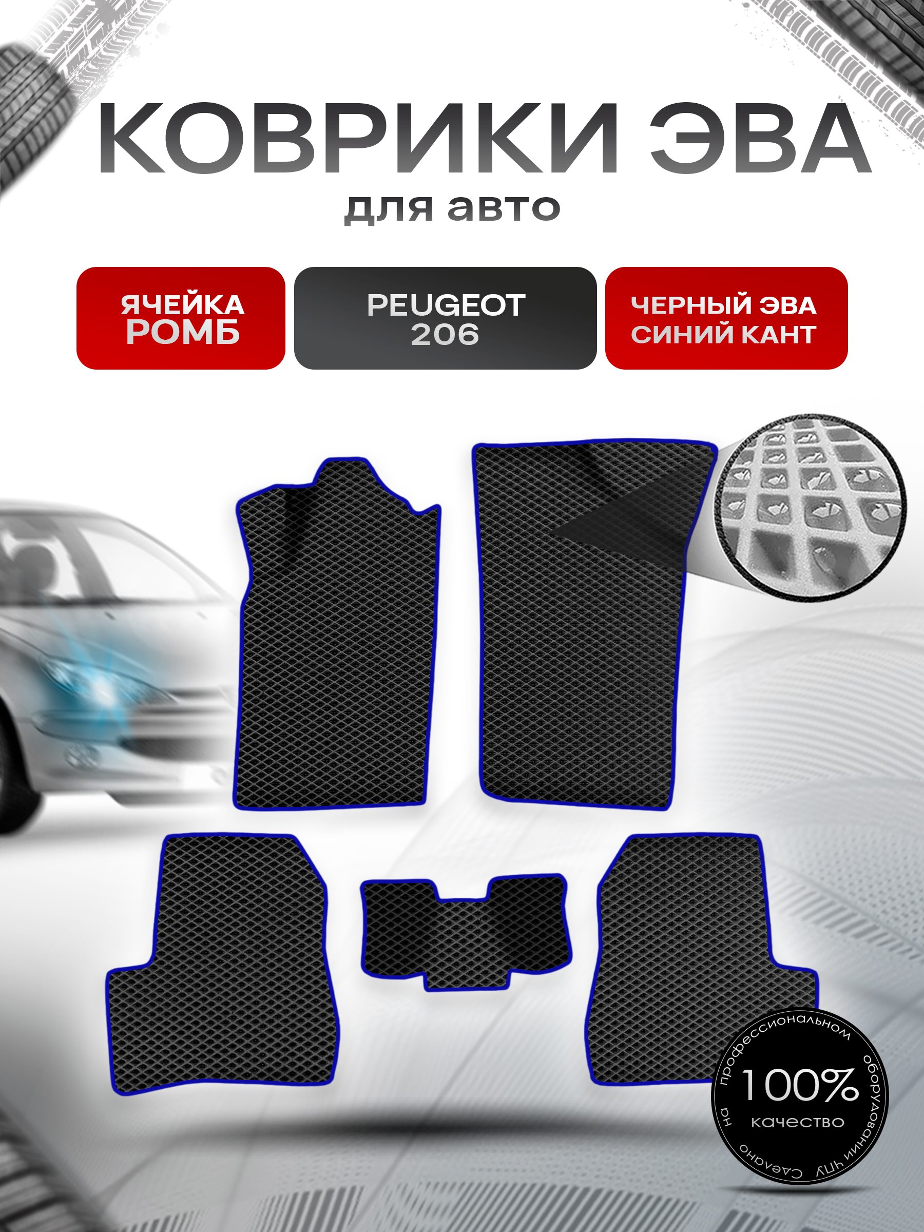 Коврики ЭВА Ромб для авто Пежо / Peugeot 206 2006-2013 Г.В. Чёрный с Синим кантом. Ричмарк — фото 1