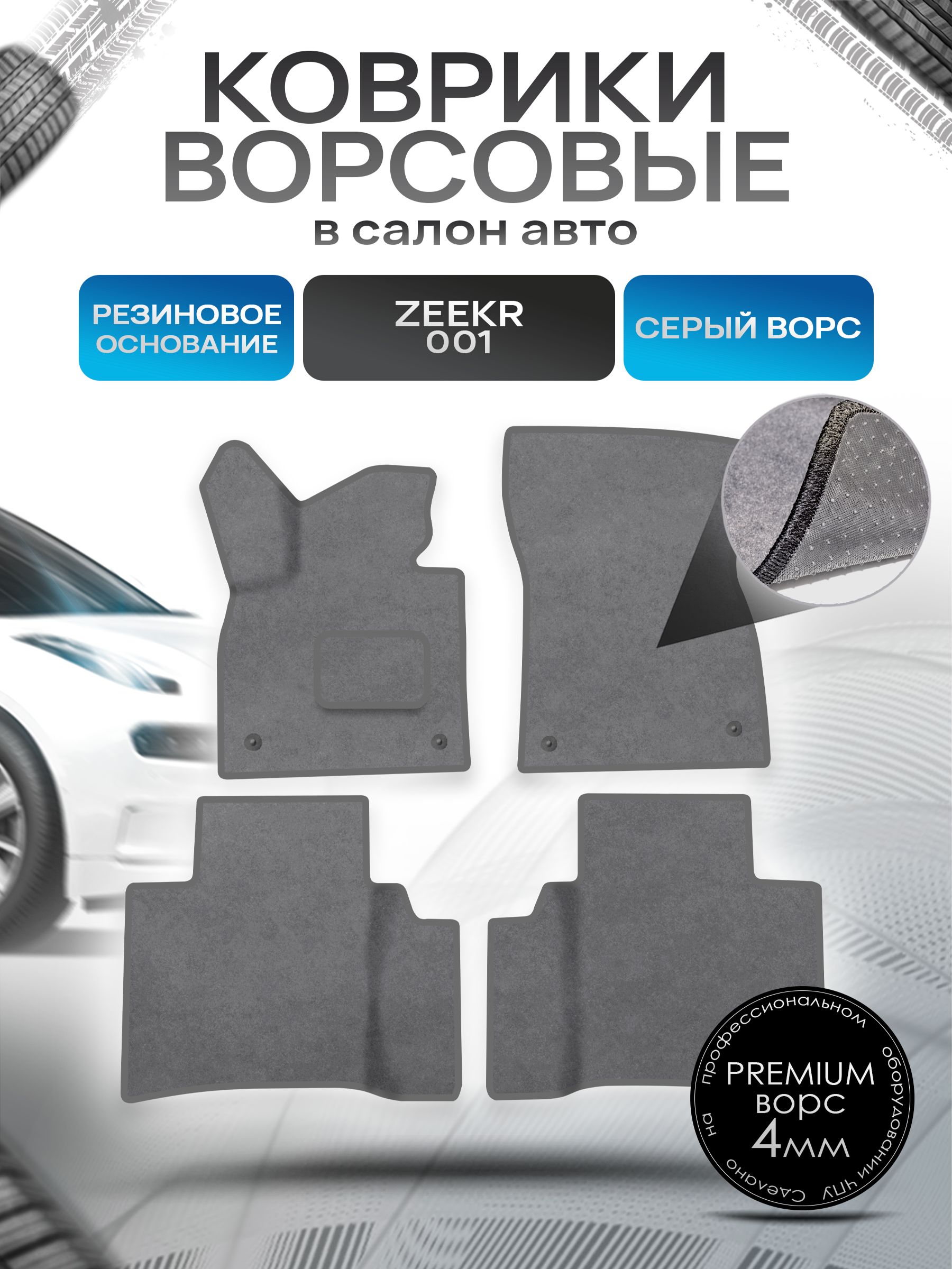Коврики ворсовые на резиновой основе ПРЕМИУМ для авто Zeekr 001 / Зикер 001 2022+ Серый ворс. Ричмарк — фото 1