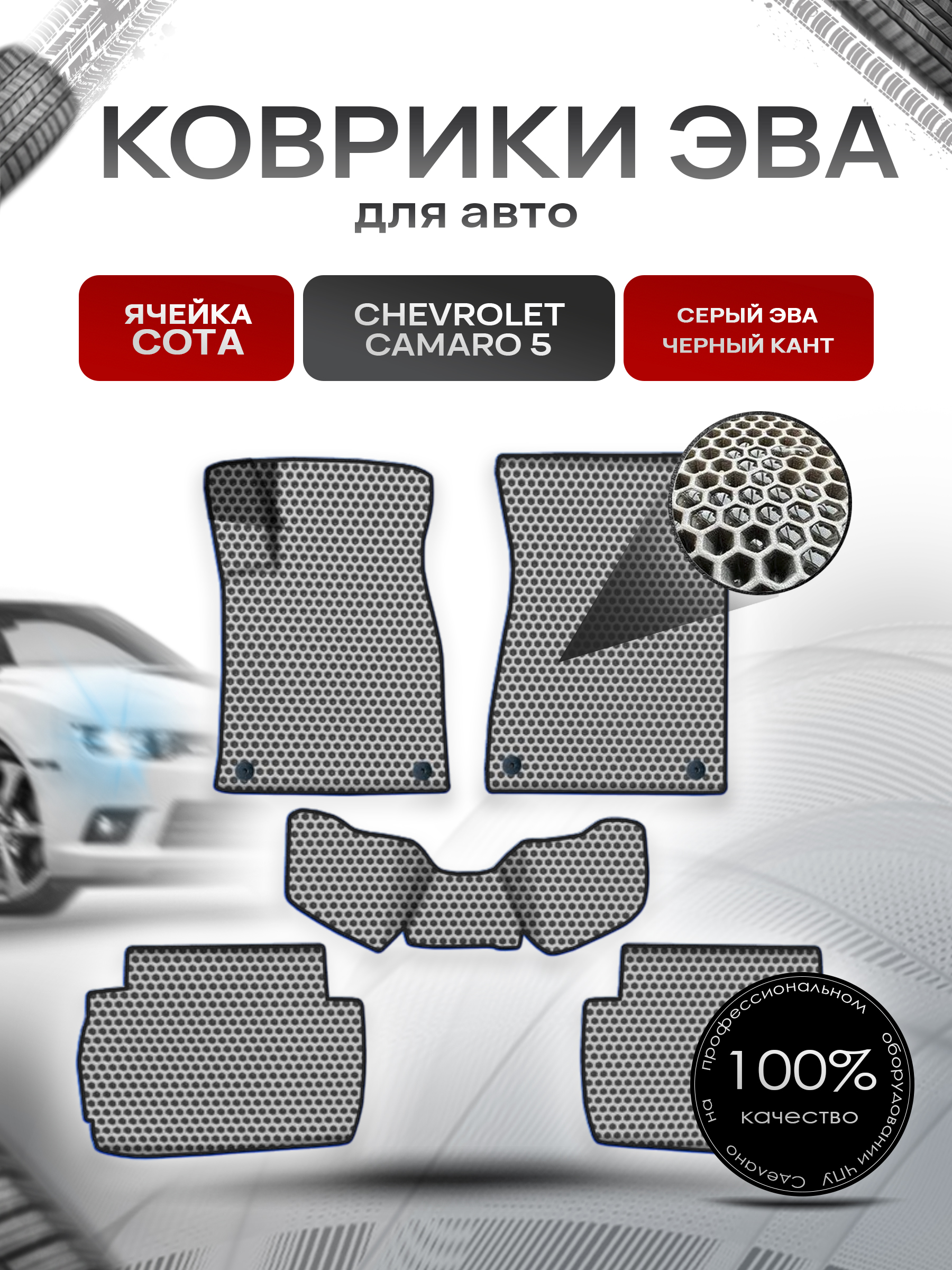 Коврики ЭВА СОТА для авто Шевролет Камаро / Chevrolet Camaro 5 2009-2015 Г.В. Серый с Чёрным кантом. Ричмарк — фото 1