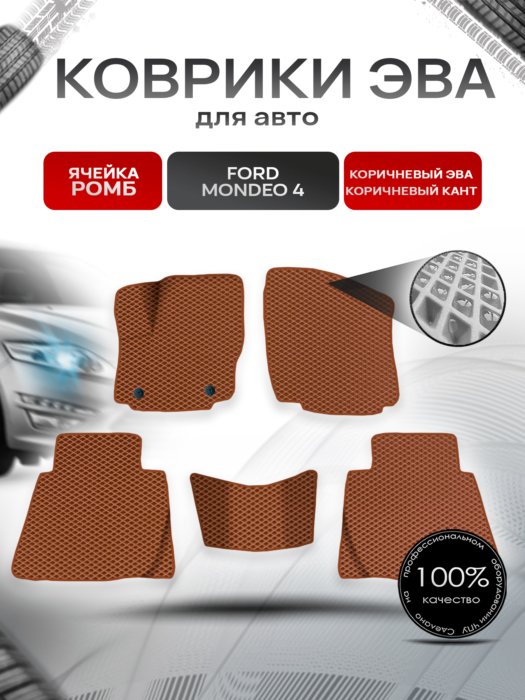 Коврики ЭВА для авто Ford Mondeo / Форд Мондео 4 2007-2015 Г.В. Коричневый С Коричневым Кантом. Ричмарк — фото 1