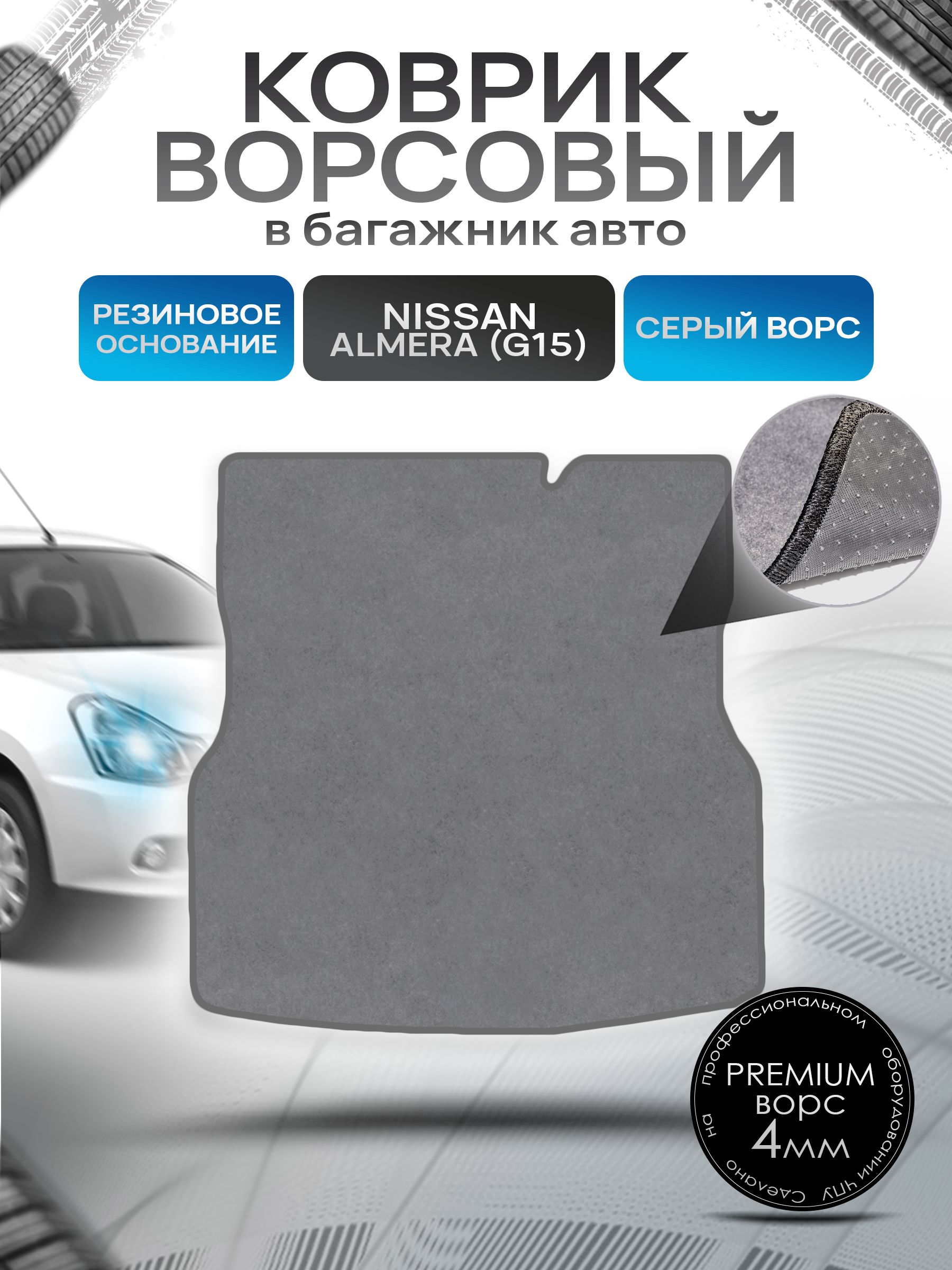 Коврик в багажник ворсовый на резиновой основе ПРЕМИУМ для Nissan Almera (G15) / Ниссан Альмера (седан) 2012 - 2018 Серый ворс. Ричмарк — фото 1