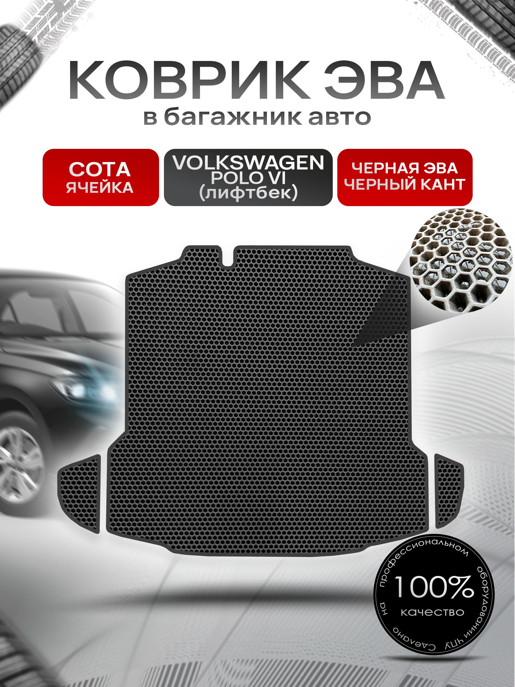 Коврик в багажник ЭВА СОТА для Фольксваген Поло 6 (лифтбек) / Volkswagen Polo 6 2020 + Чёрный с Чёрным кантом. Ричмарк — фото 1