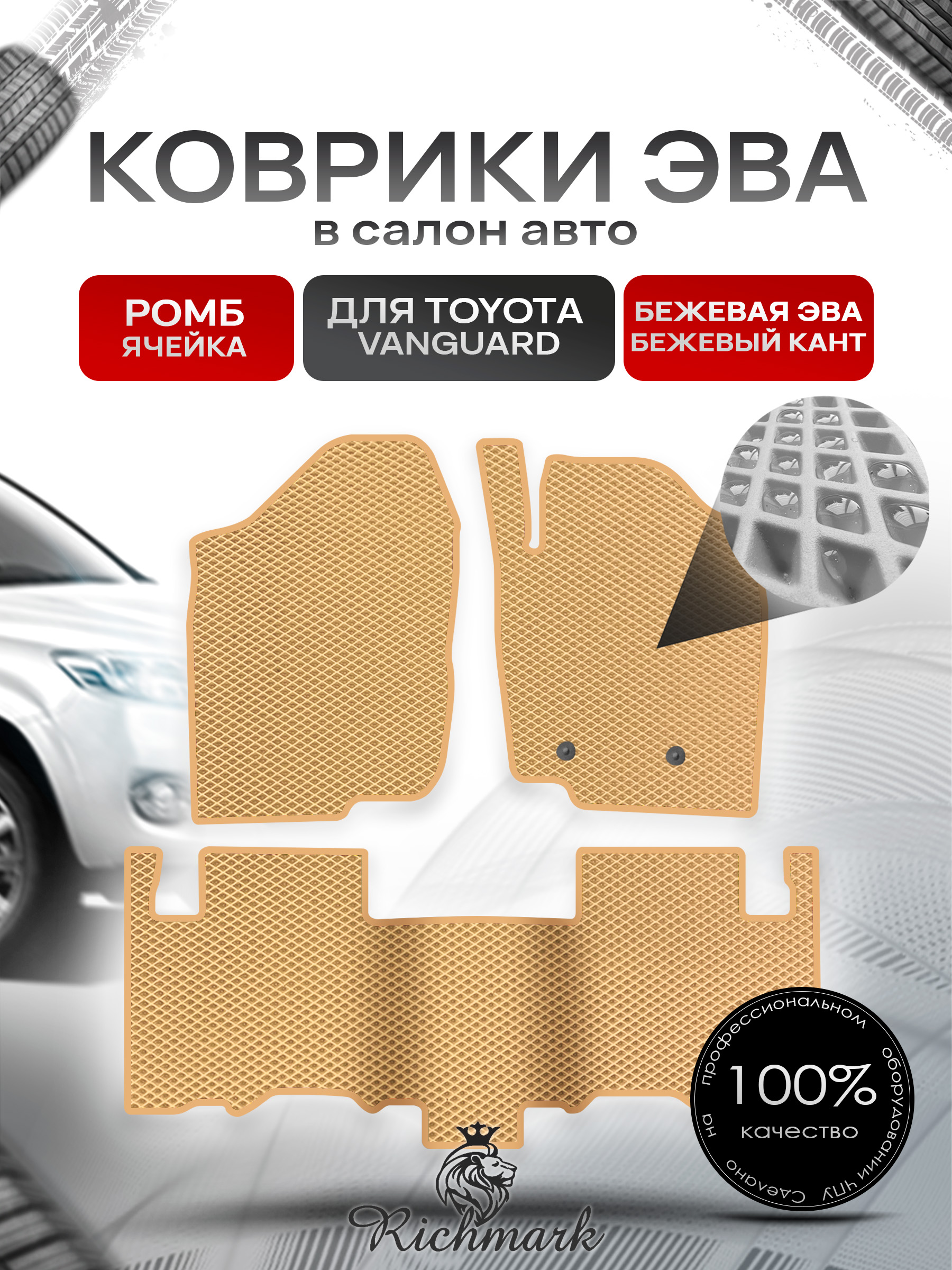 Коврики ЭВА РОМБ для автомобиля Toyota Vanguard 2007-2013 (правый руль) / Тойота Вангвард Бежевый С Бежевым Кантом. Ричмарк — фото 1