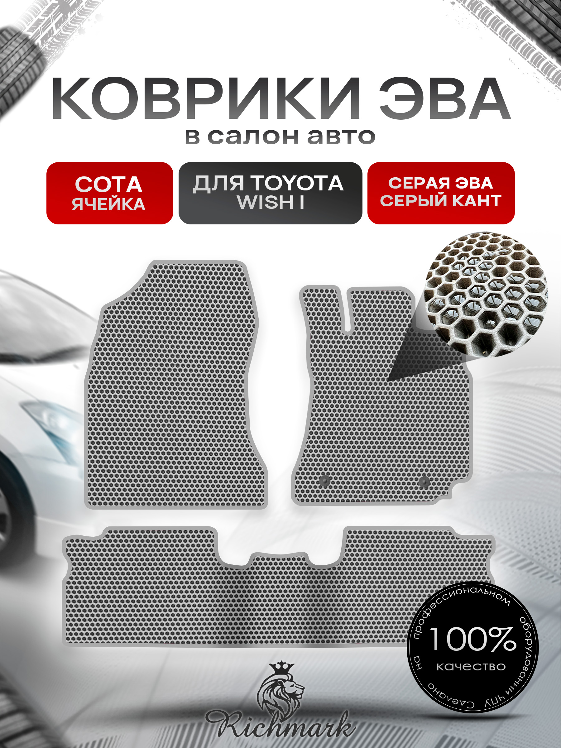 Коврики ЭВА СОТА для автомобиля Toyota Wish I 2003-2009 (правый руль) 5 мест / Тойота Виш Серый С Серым Кантом. Ричмарк — фото 1