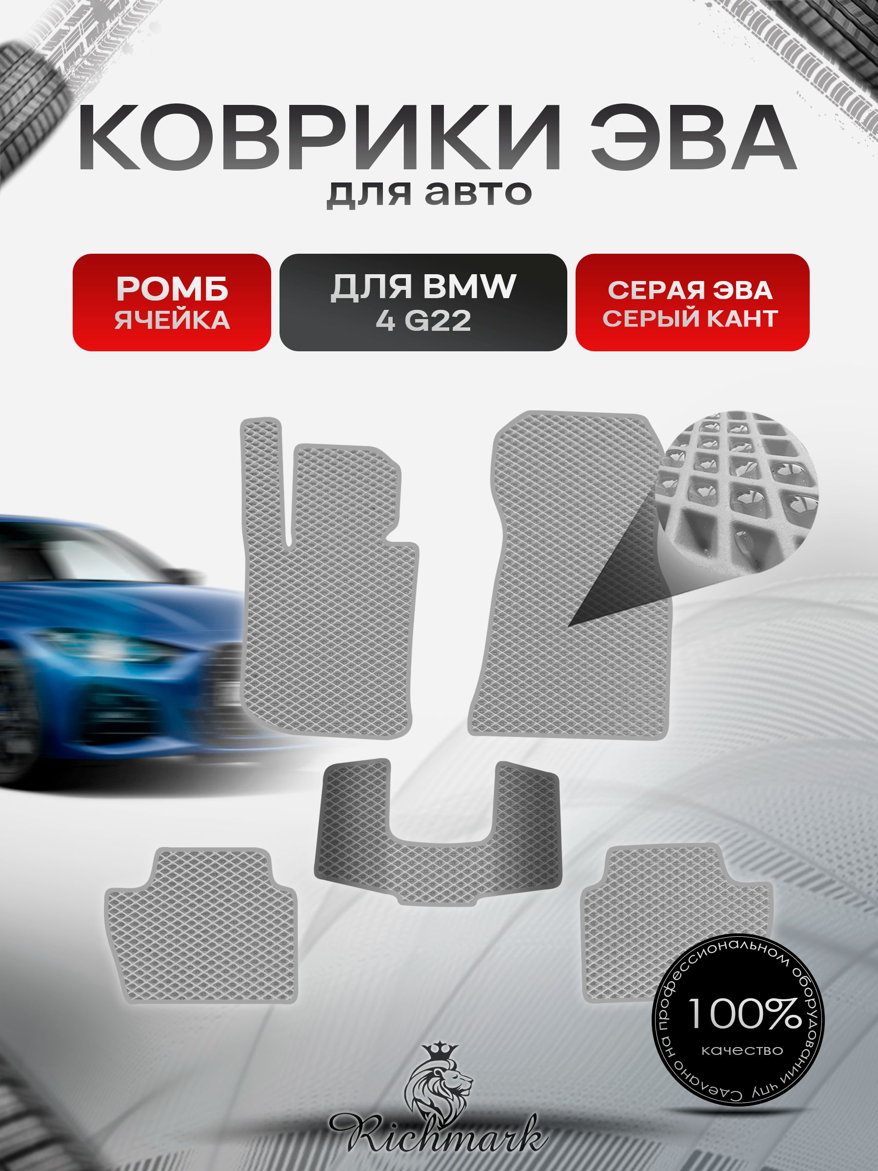 Коврики ЭВА РОМБ для автомобиля BMW 4 (G22) 2020+ / БМВ 4 Ж22 Серый С Серым Кантом. Ричмарк — фото 1