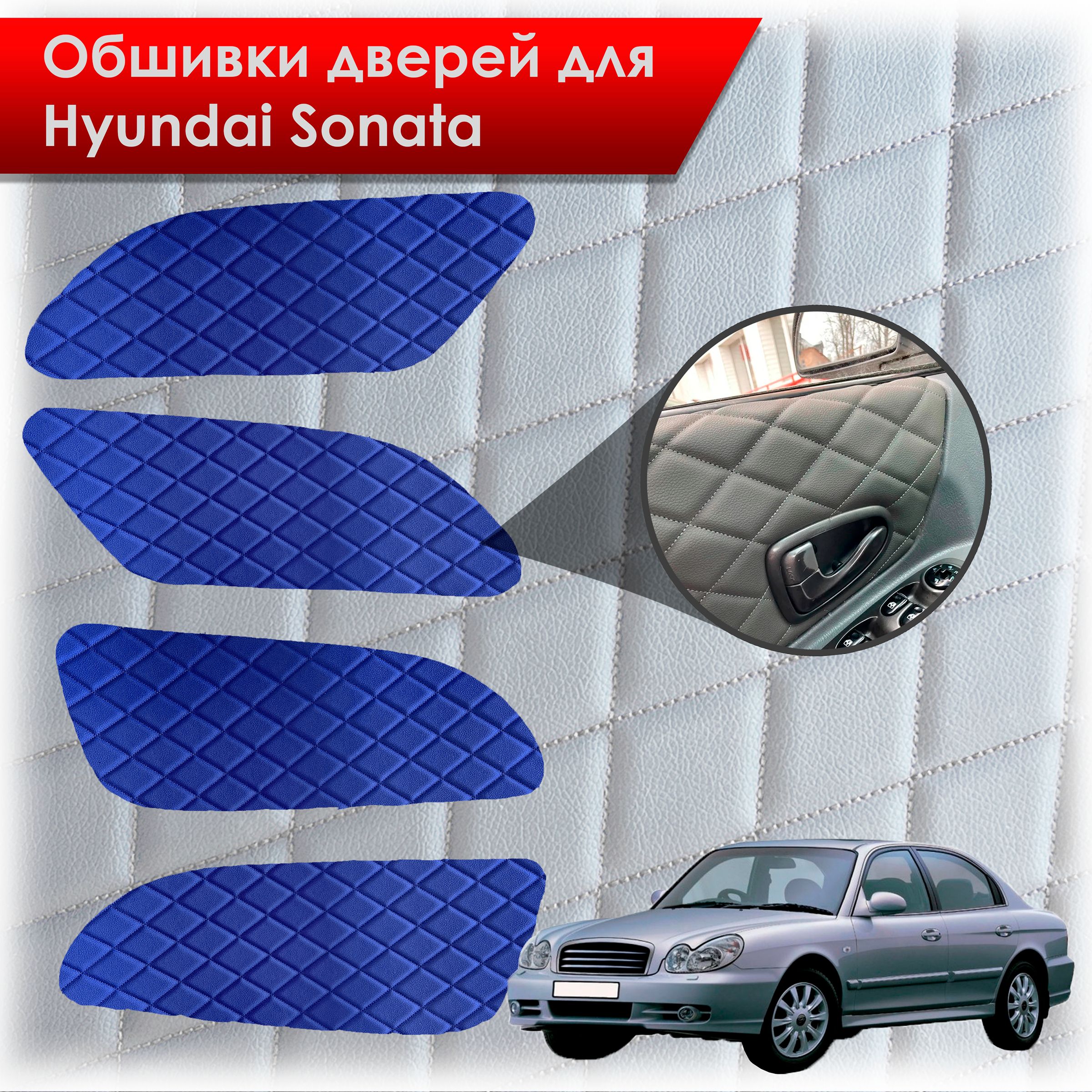 Обшивки карт дверей из эко-кожи для Hyundai Sonata / Хендэ Соната ТагАЗ(Ромб) Синий с Синим строчкой. Ричмарк — фото 1
