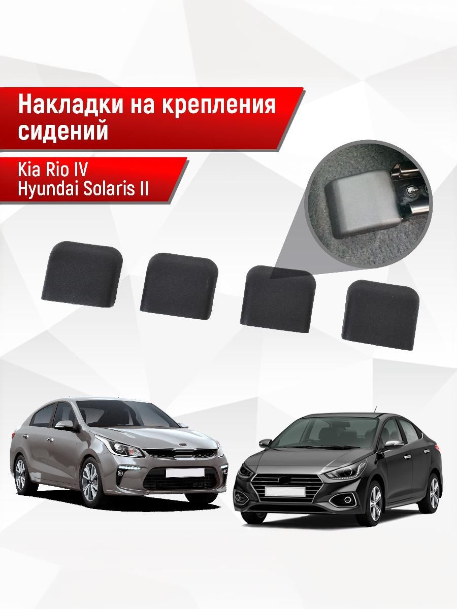 Накладки на салазки креплений сидений для Kia Rio / Киа Рио 4 и Hyundai Solaris / Хюндай Солярис 2 2017-2021 Х-line и Cerato 2-3 АБС пластик. Ричмарк — фото 1