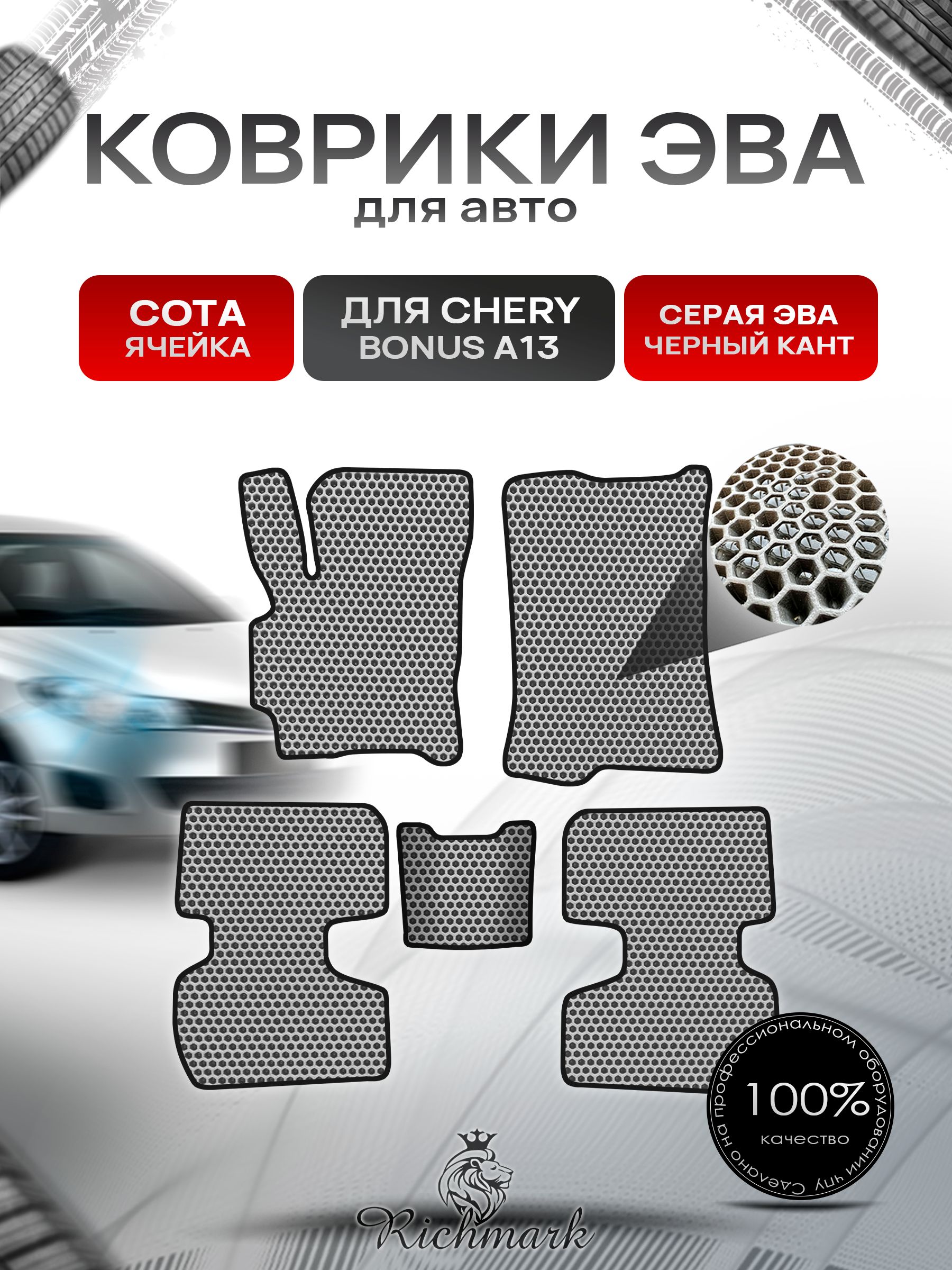 Коврики ЭВА СОТА для автомобиля Chery Bonus (A13) / Чери Бонус А13 Серый С Чёрным Кантом. Ричмарк — фото 1