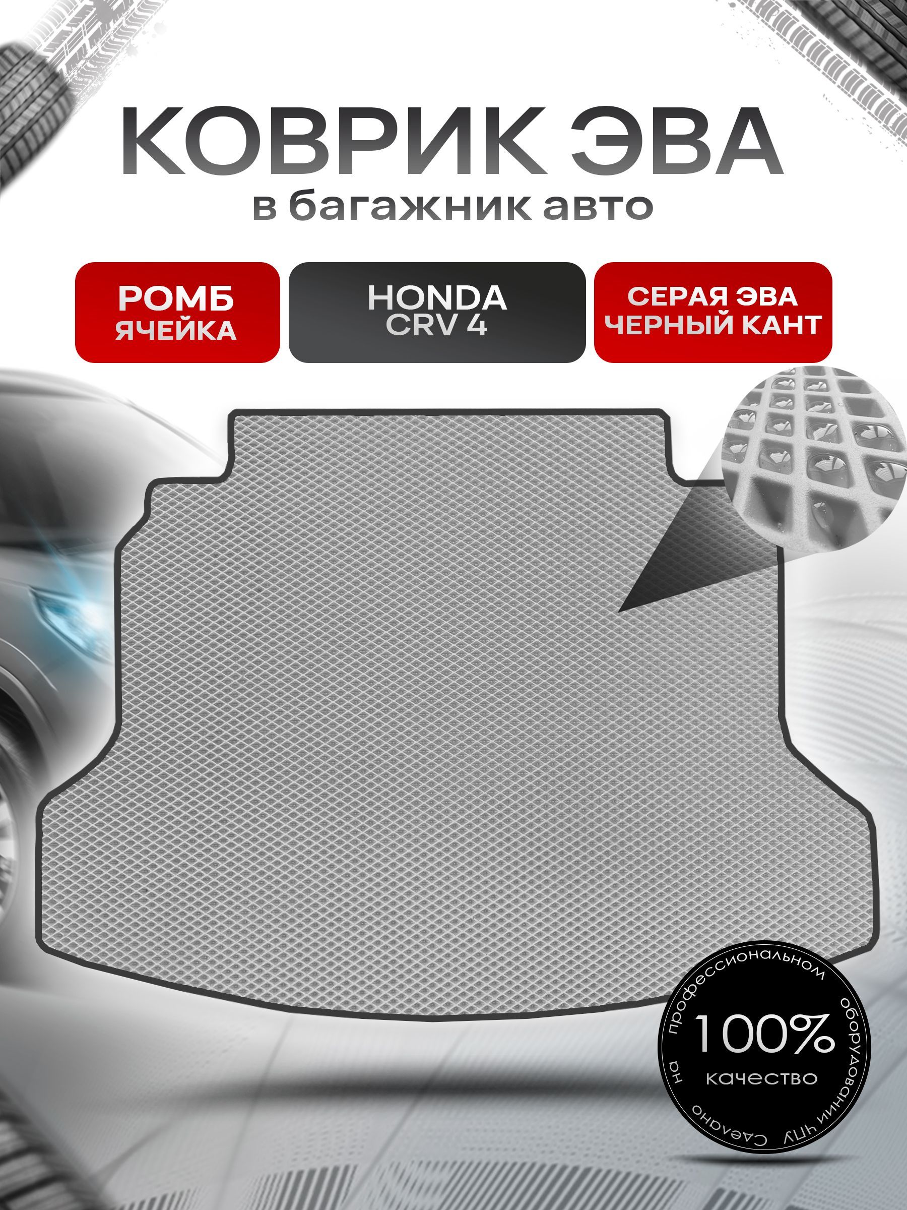 Коврик в багажник ЭВА РОМБ для авто Honda CR-V 4 / Хонда ЦРВ 4 2012 - 2016 Серый с Чёрным кантом. Ричмарк — фото 1
