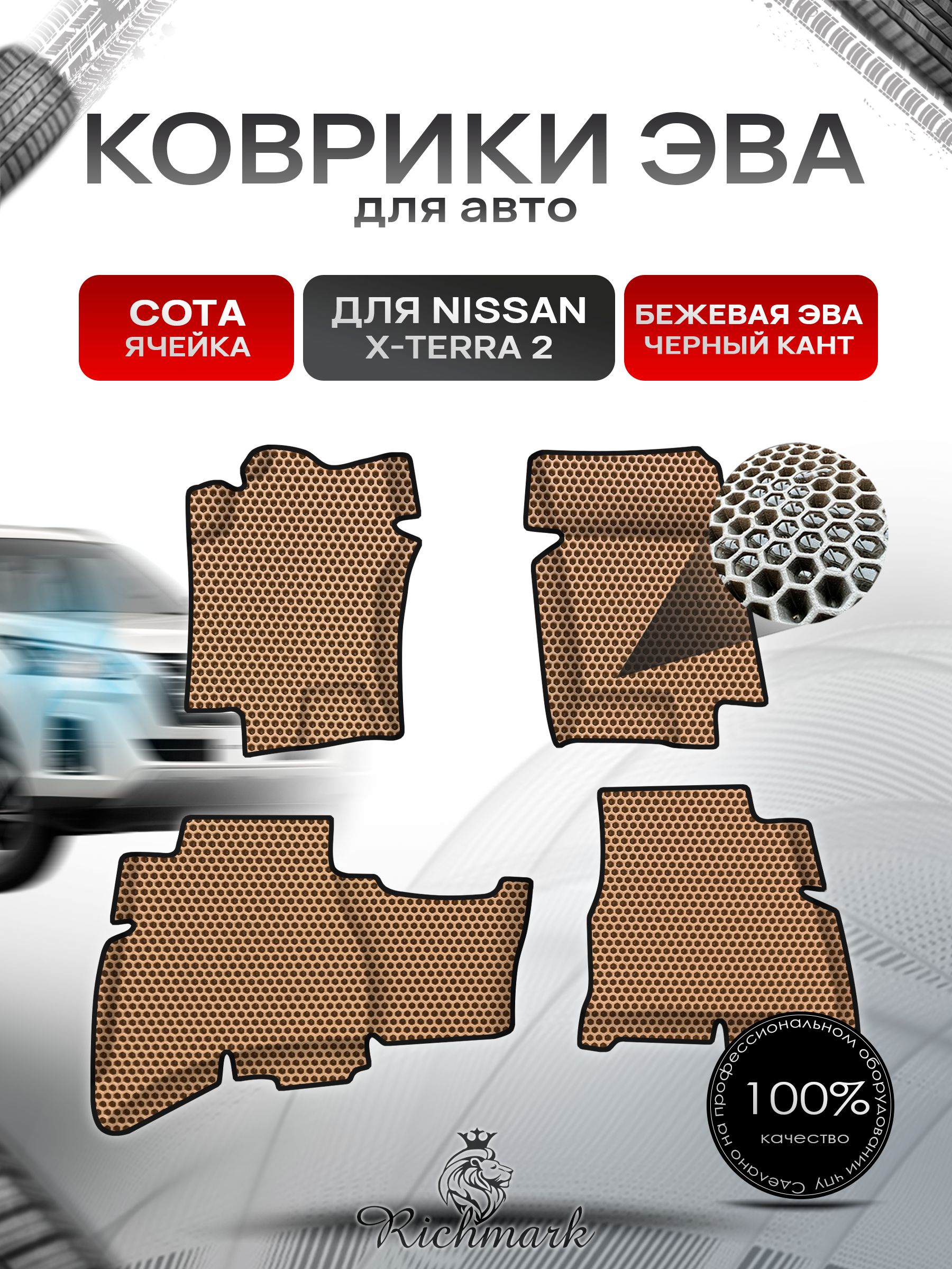 Коврики ЭВА СОТА для авто Nissan X-Terra / Ниссан Х-Терра 2(N50) 2005-2015 Г.В. Бежевый с Бежевым кантом. Ричмарк — фото 1
