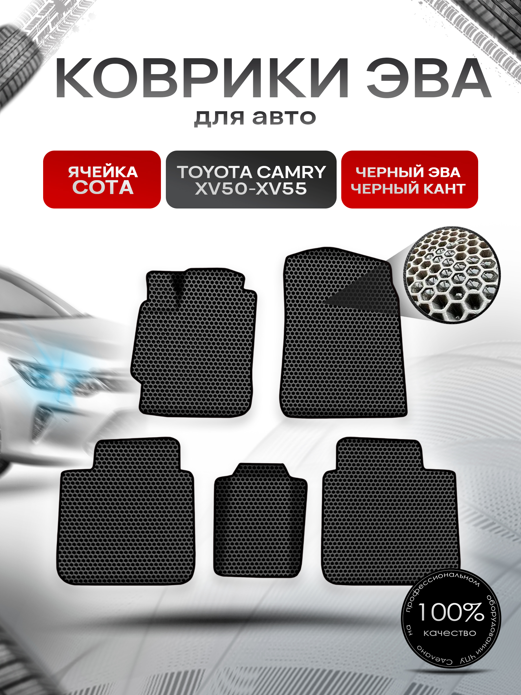 Коврики ЭВА СОТА для авто Toyota Camry / Тойота Камри XV50-XV55 2011-2018 Г.В. Чёрный с Чёрным кантом. Ричмарк — фото 1