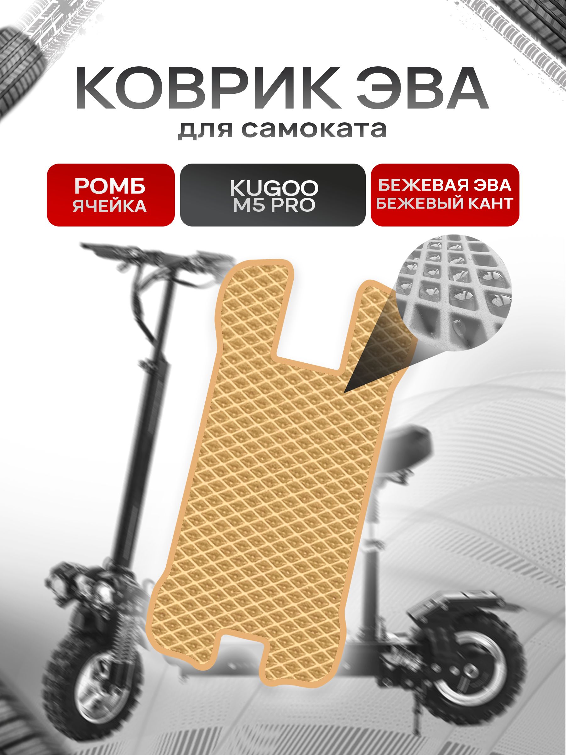 Коврик ЭВА Ромб для самоката Kugoo M5 Pro (с вырезом под сидение) Бежевый с Бежевым кантом. Ричмарк — фото 1