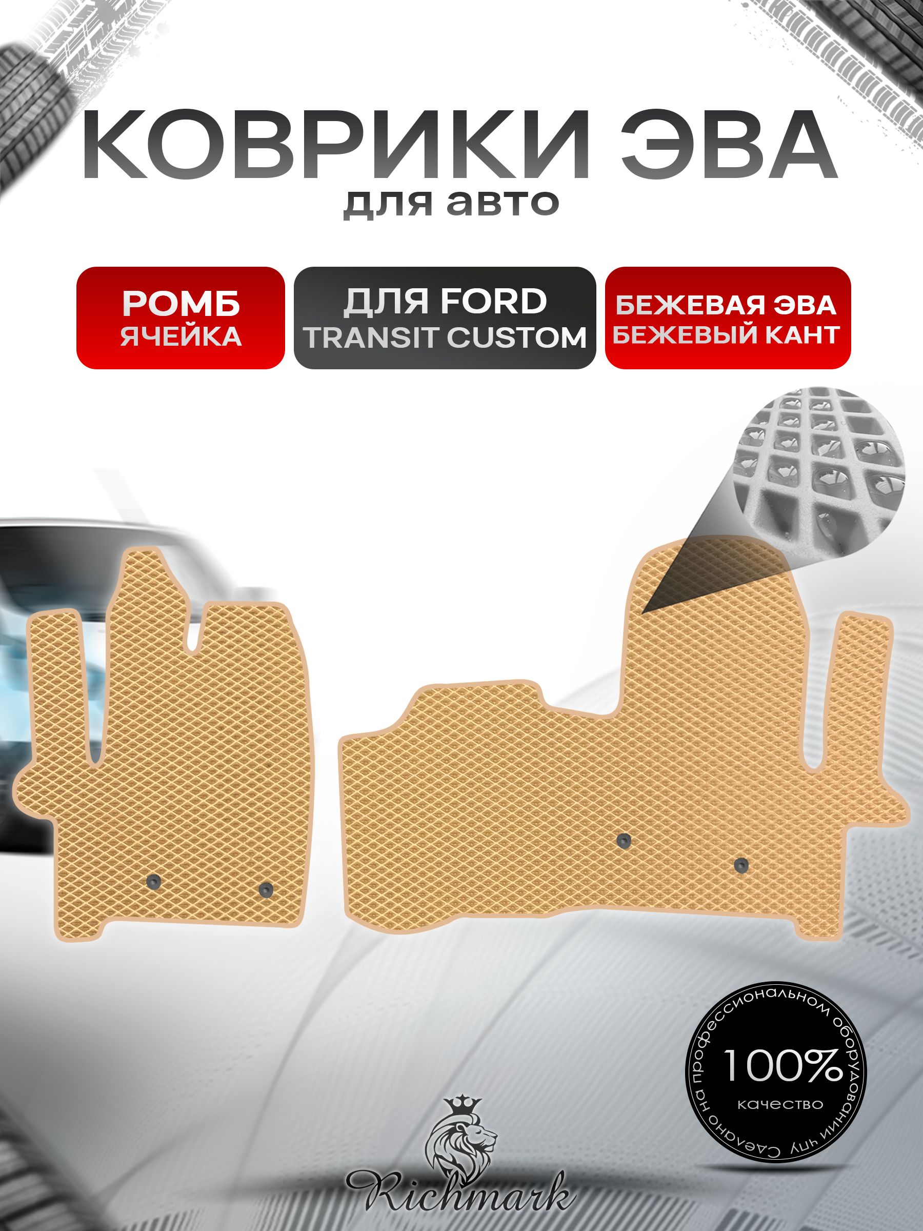 Коврики ЭВА РОМБ для автомобиля Ford Transit Custom 2012+ / Форд Транзит Кастом Бежевый С Бежевым Кантом. Ричмарк — фото 1