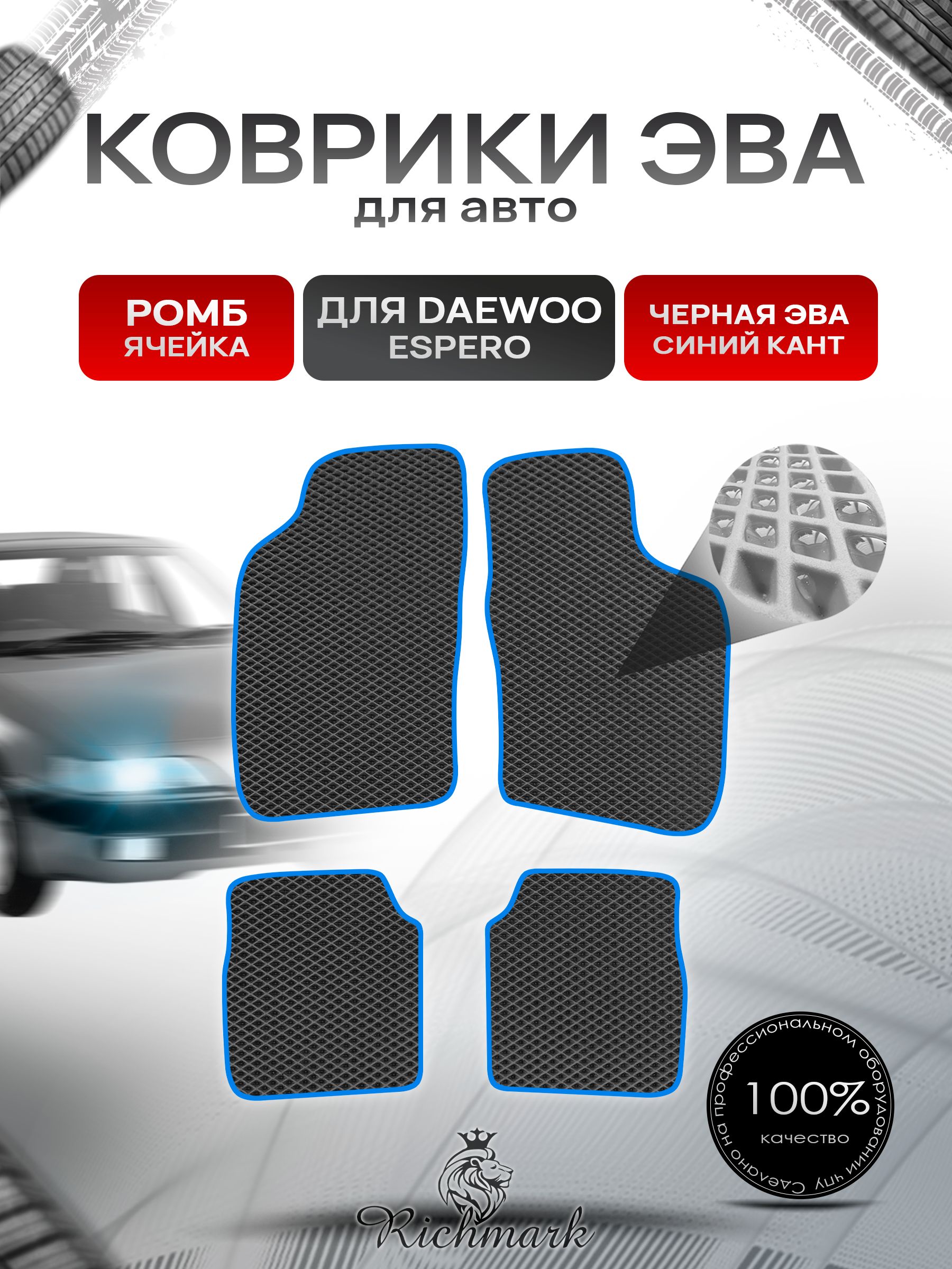 Коврики ЭВА РОМБ для автомобиля Daewoo Espero 1990-1999 / Деу Эсперо Чёрный С Синим Кантом. Ричмарк — фото 1