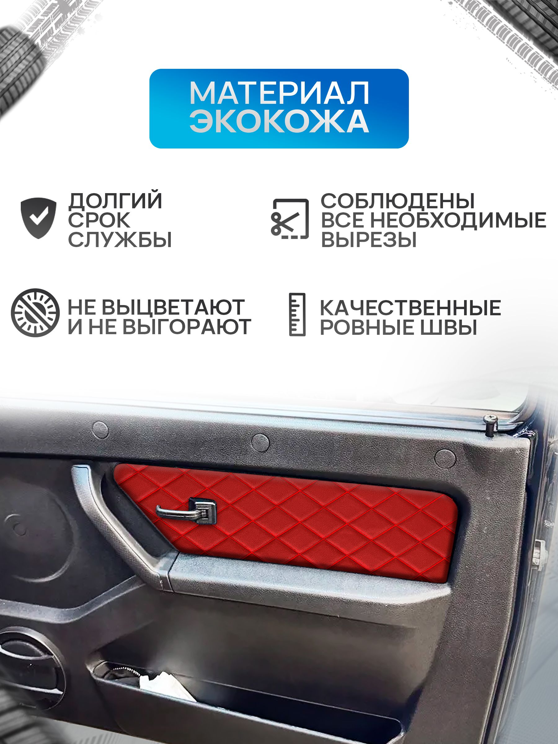 Обшивки дверей дверные карты на основании из эко-кожи для а/м Нива Урбан малая карта РОМБ Красный с красной строчкой. Ричмарк — фото 3