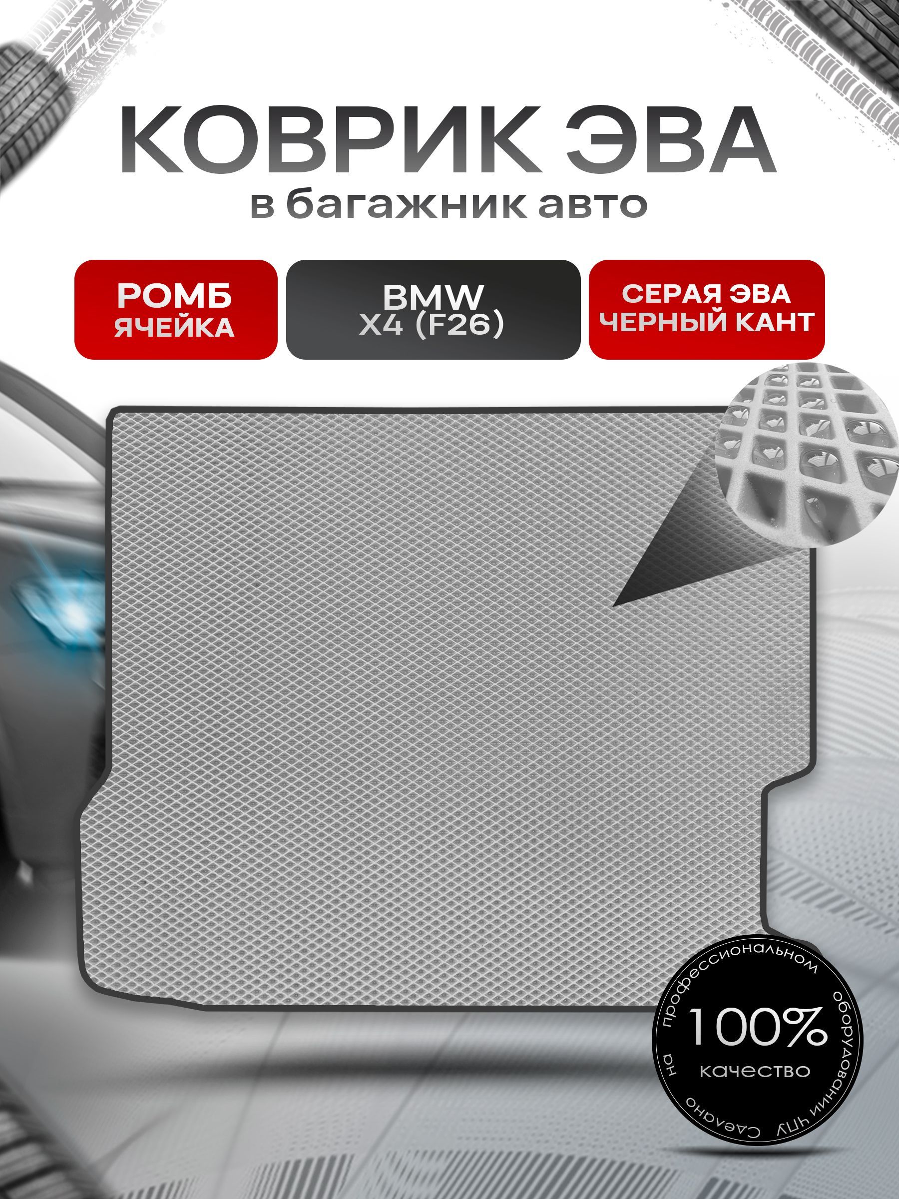 Коврик в багажник ЭВА РОМБ для авто BMW X4 (F26) / БМВ Х4 (Ф26) 2014-2018 Серый с Чёрным кантом. Ричмарк — фото 1