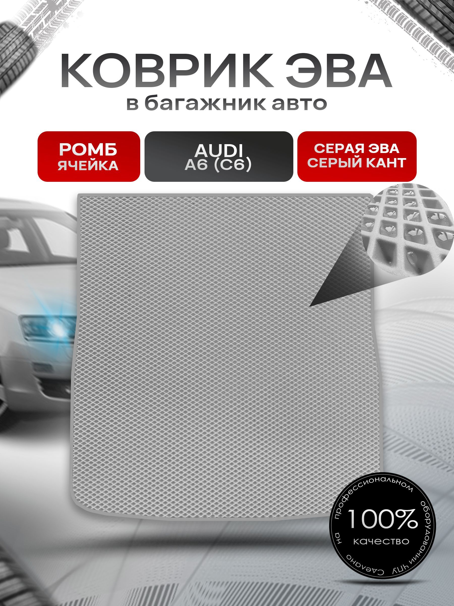 Коврик в багажник ЭВА РОМБ для авто Audi A6 (C6) / Ауди А6 2004 - 2011 (универсал) Серый с Серым кантом. Ричмарк — фото 1