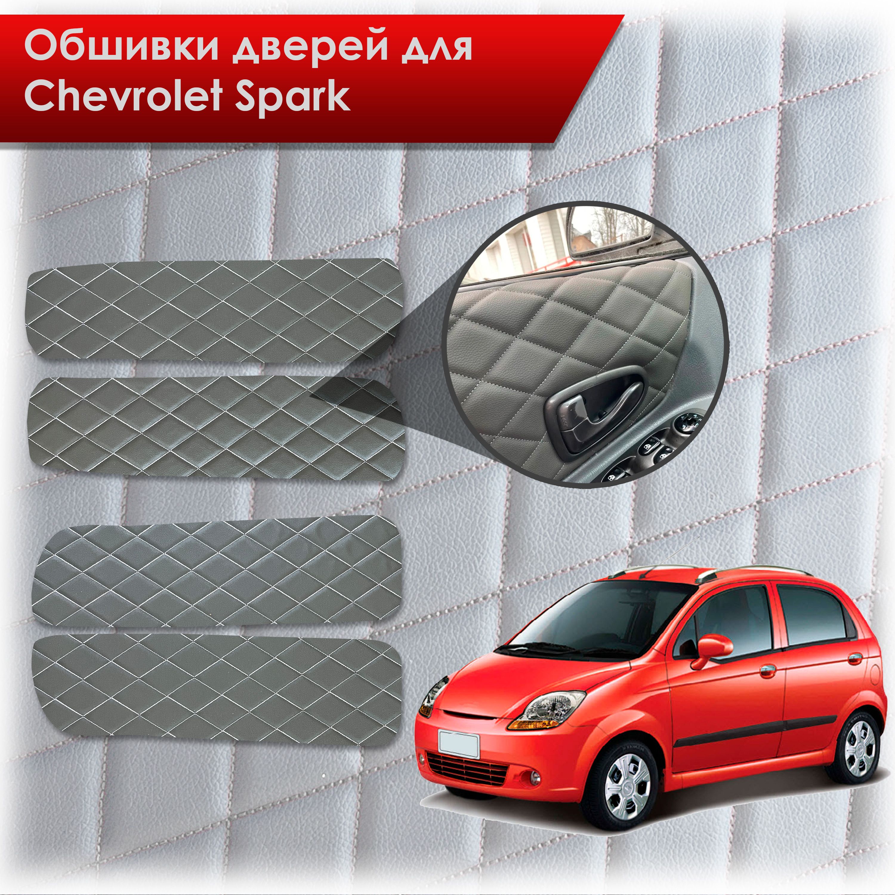 Обшивки карт дверей из эко-кожи для Chevrolet Spark m200 / Шевролет Спарк М200 2005-2010 (Ромб) Чёрные с Белой строчкой. Ричмарк — фото 1