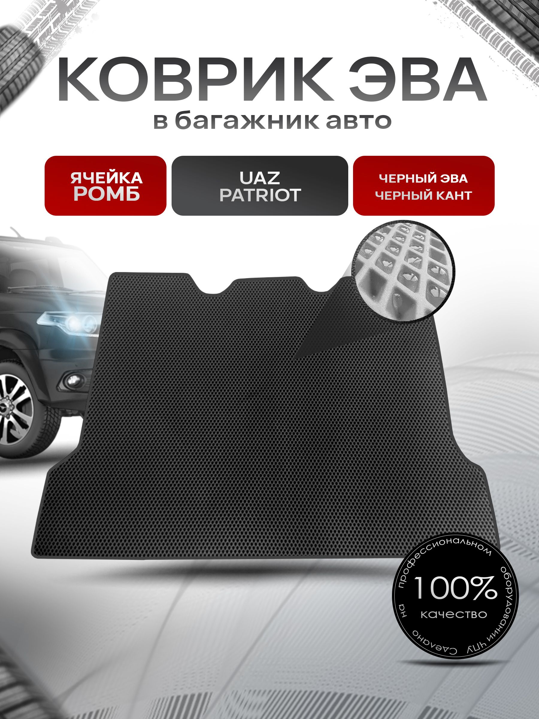 Коврик в багажник ЭВА РОМБ для авто UAZ Patriot / УАЗ Патриот 2014-2022 Г.В. Чёрный с Чёрным кантом. Ричмарк — фото 1
