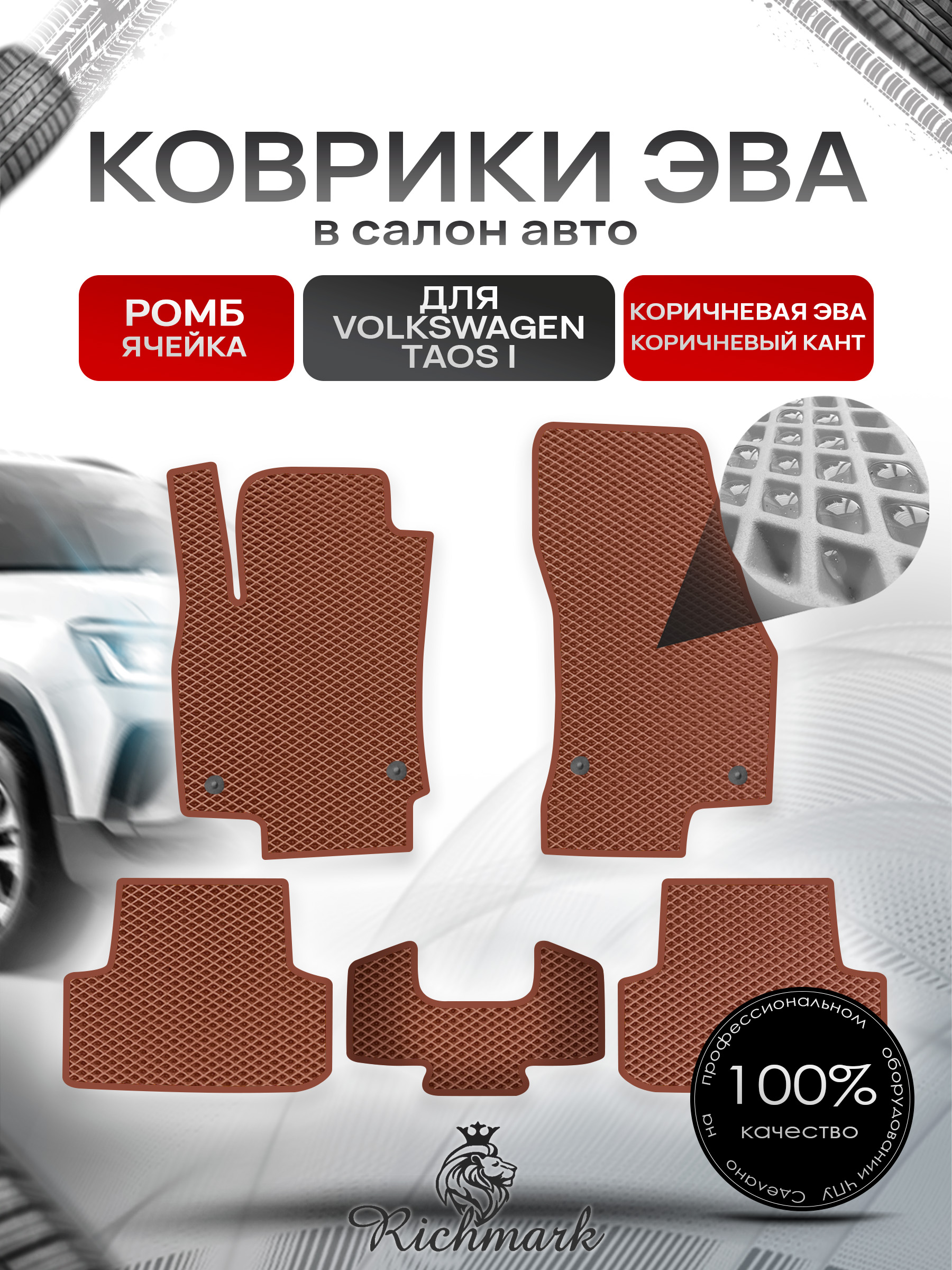 Коврики ЭВА РОМБ для автомобиля Volkswagen Taos 2020+ / Фольксваген Таос Коричневый С Коричневым Кантом. Ричмарк — фото 1