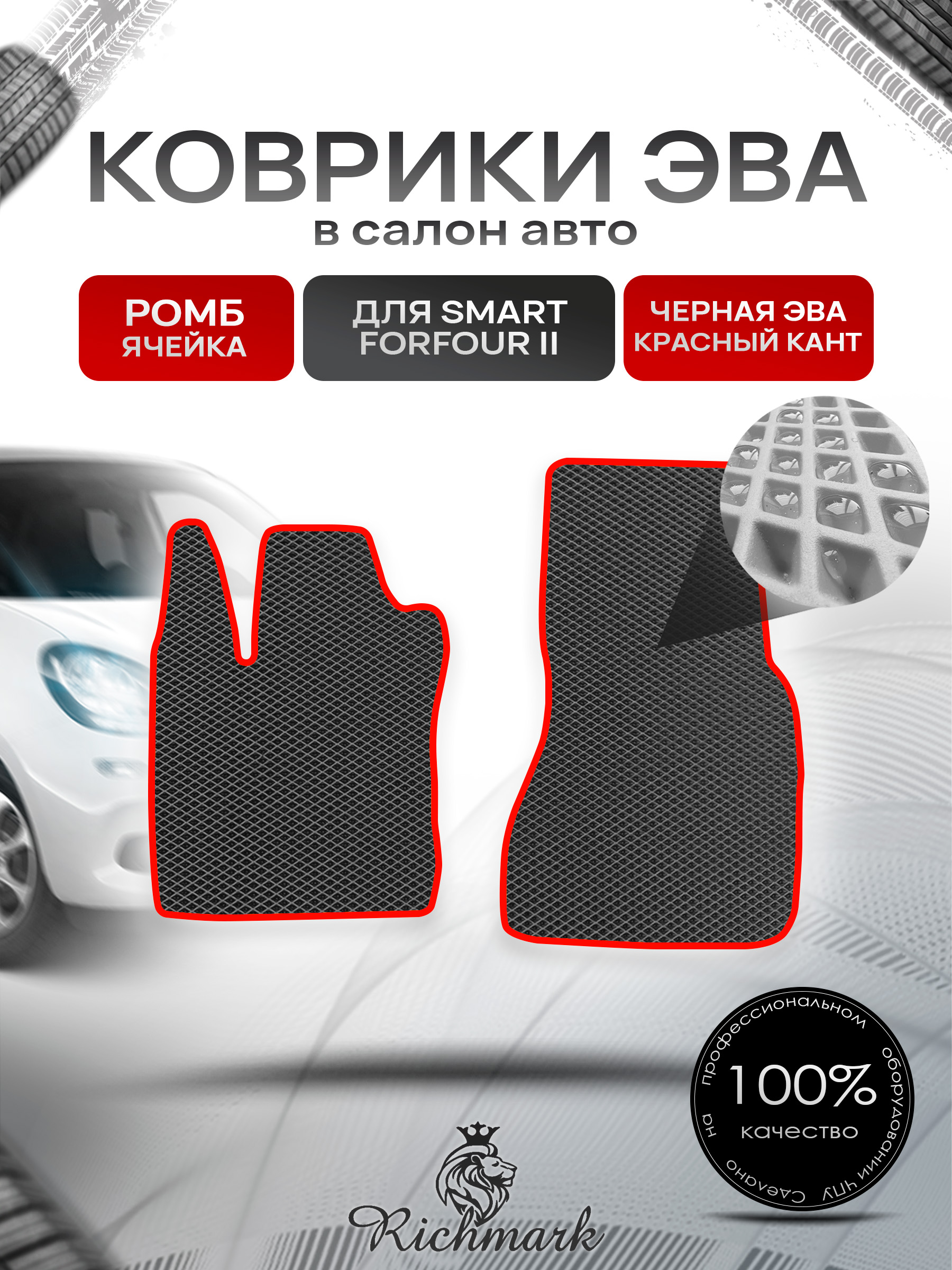 Коврики ЭВА РОМБ для автомобиля Smart Forfour 2 2014-2021 / Смарт Форфор 2 Чёрный С Красным Кантом. Ричмарк — фото 1