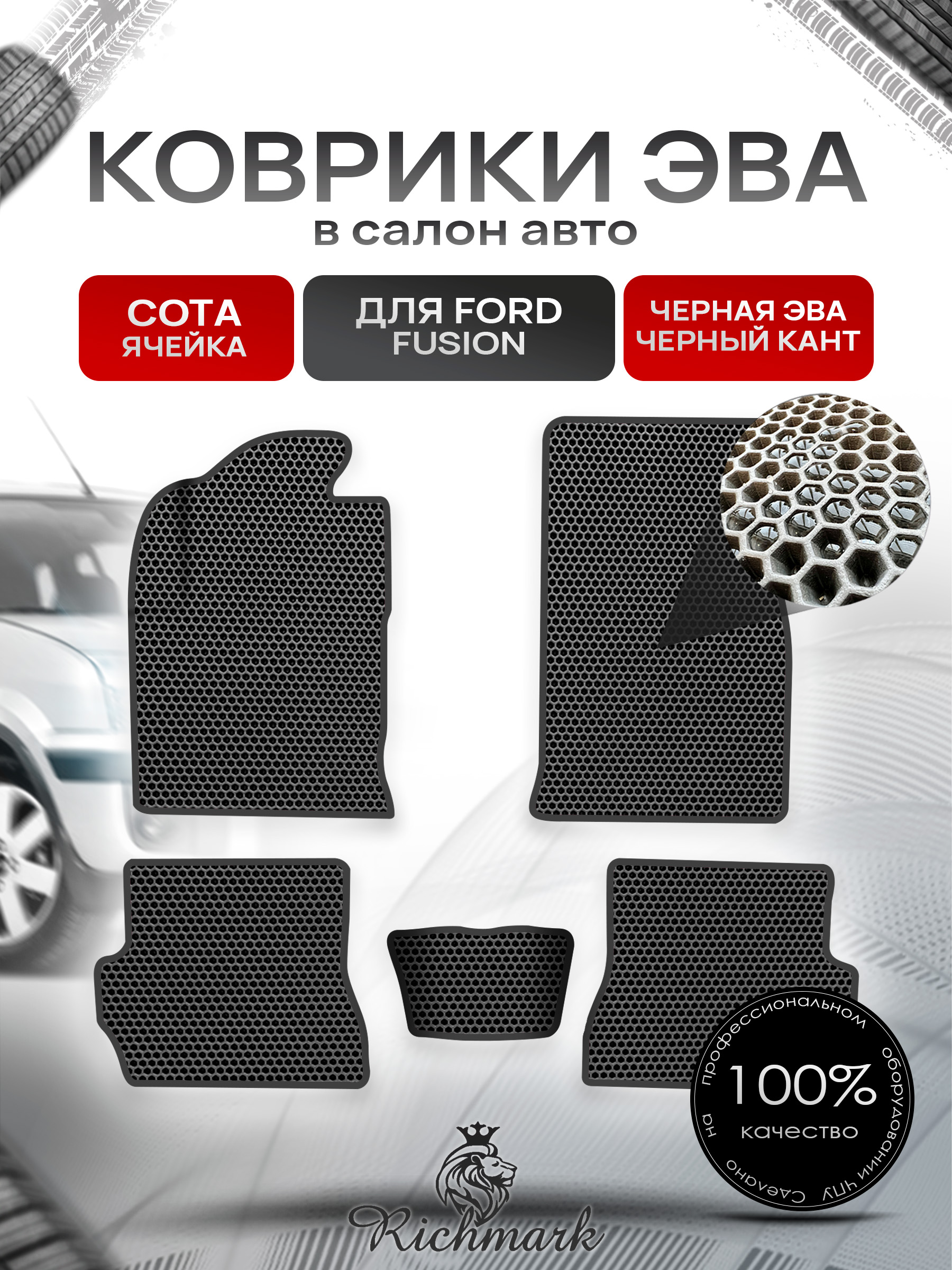 Коврики ЭВА СОТА для авто Форд Фиеста / Фьюжн / Ford Fiesta / Fusion 2002-2008 Г.В. Чёрный с Чёрным кантом. Ричмарк — фото 1
