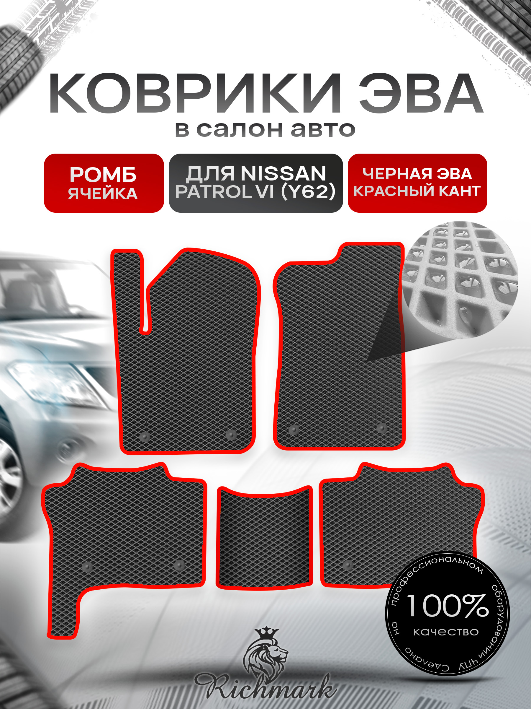 Коврики ЭВА РОМБ для автомобиля Nissan Patrol VI (Y62) 2010+ / Ниссан Патрол Чёрный С Красным Кантом. Ричмарк — фото 1