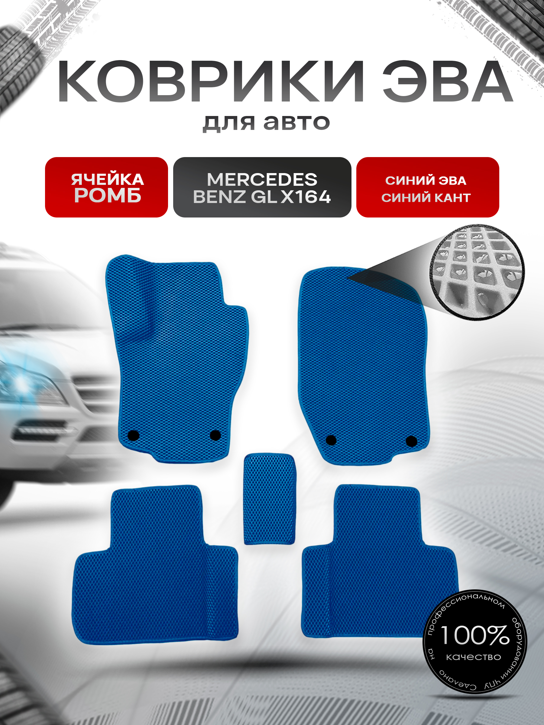 Коврики ЭВА для авто Mercedes-Benz / Мерседес Бенц GL-Класс (X164) 2006-2012 Г.В. / ML-Класс (W164) 2006-2012 Г.В. Синий С Синим Кантом. Ричмарк — фото 1