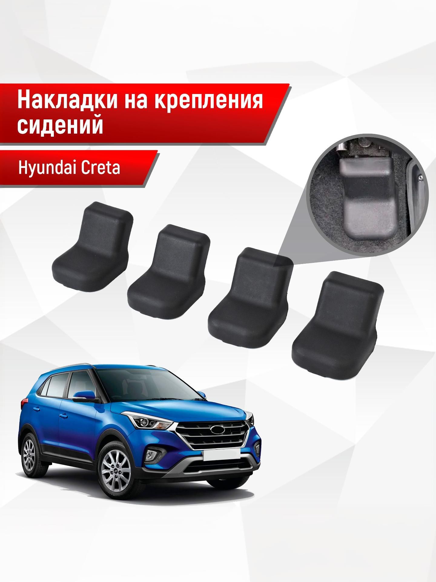 Накладки на крепления сидений для Hyundai Creta / Хендай Крета 1-2 2016-2023 Г.В. АБС пластик. Ричмарк — фото 1