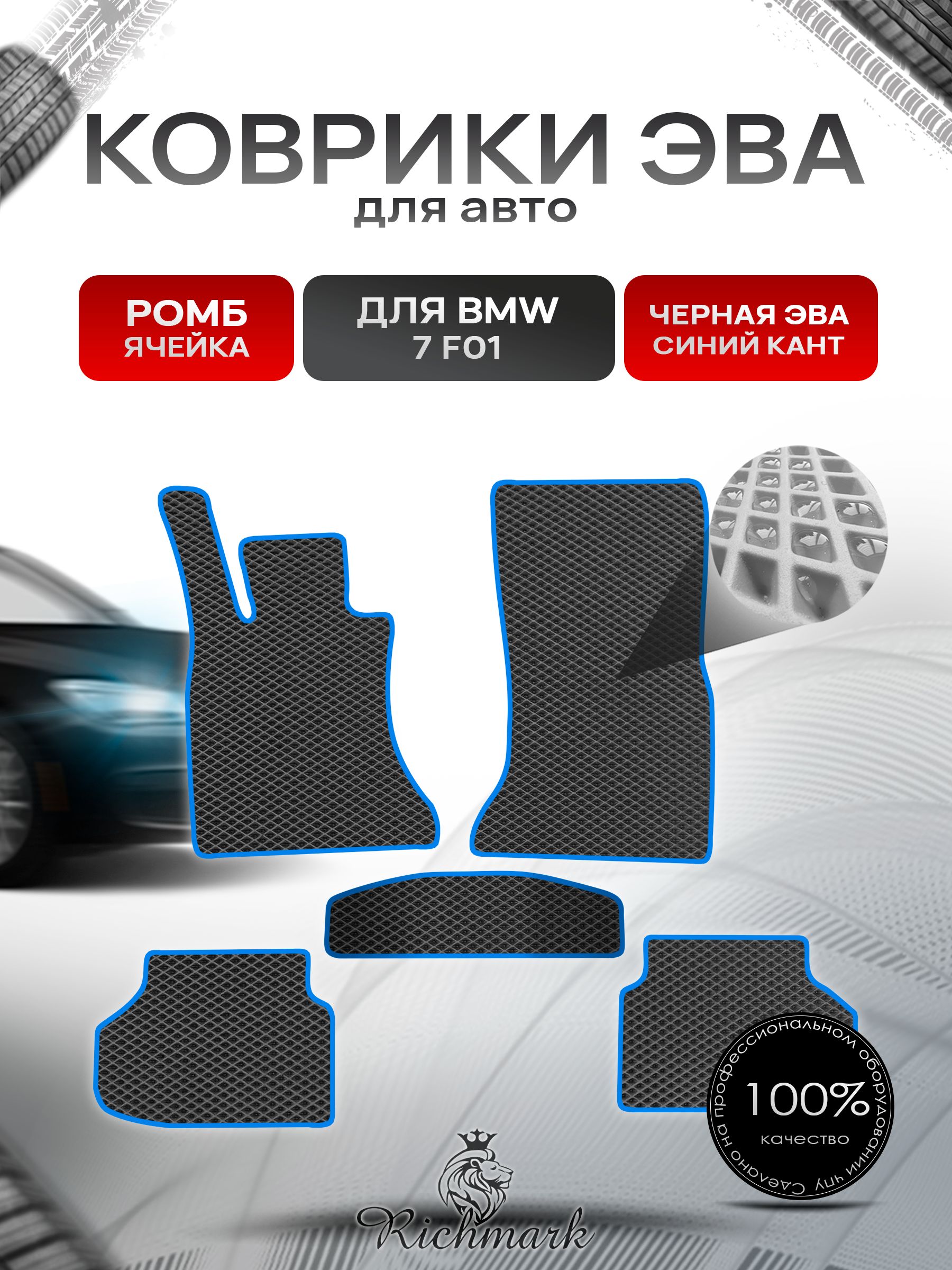 Коврики ЭВА РОМБ для автомобиля BMW 7( F01) 2008-2015 / БМВ 7 (Ф01) Чёрный С Синим Кантом. Ричмарк — фото 1