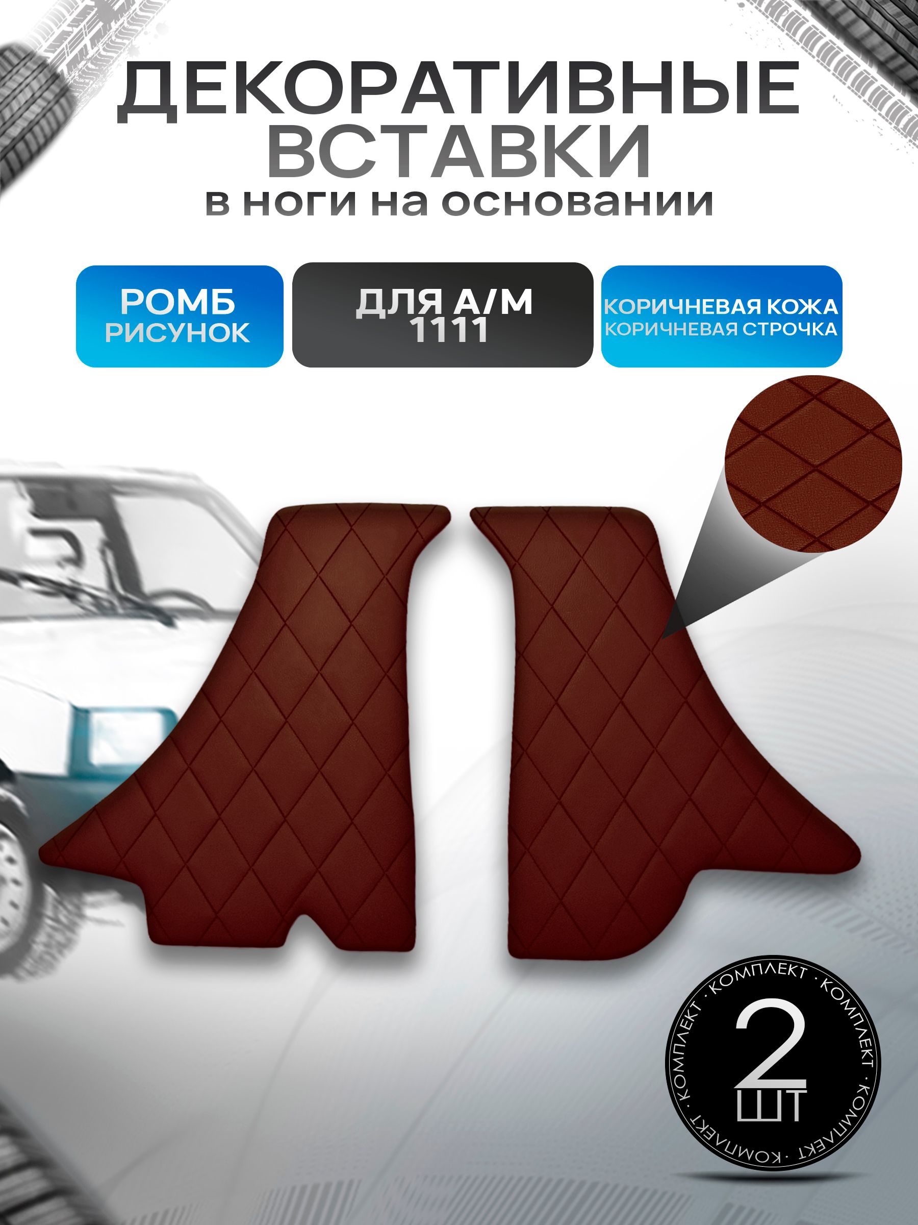 Декоративные вставки в ноги из эко-кожи на основании для а/м Ока 1111 РОМБ Коричневый с коричневой строчкой. Ричмарк — фото 1