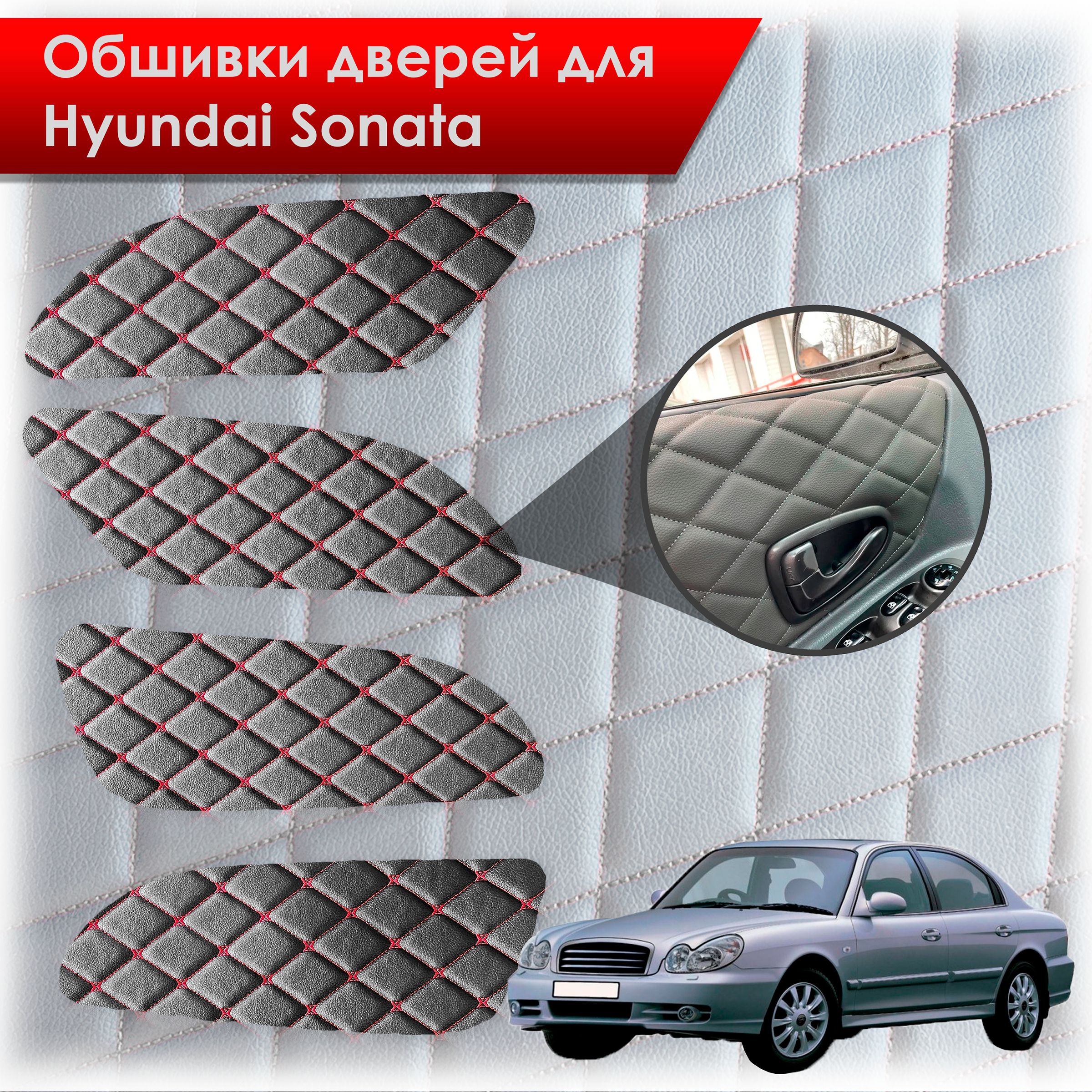 Обшивки карт дверей из эко-кожи для Hyundai Sonata / Хендэ Соната ТагАЗ(Ромб бабочка) Черный с красной строчкой. Ричмарк — фото 1