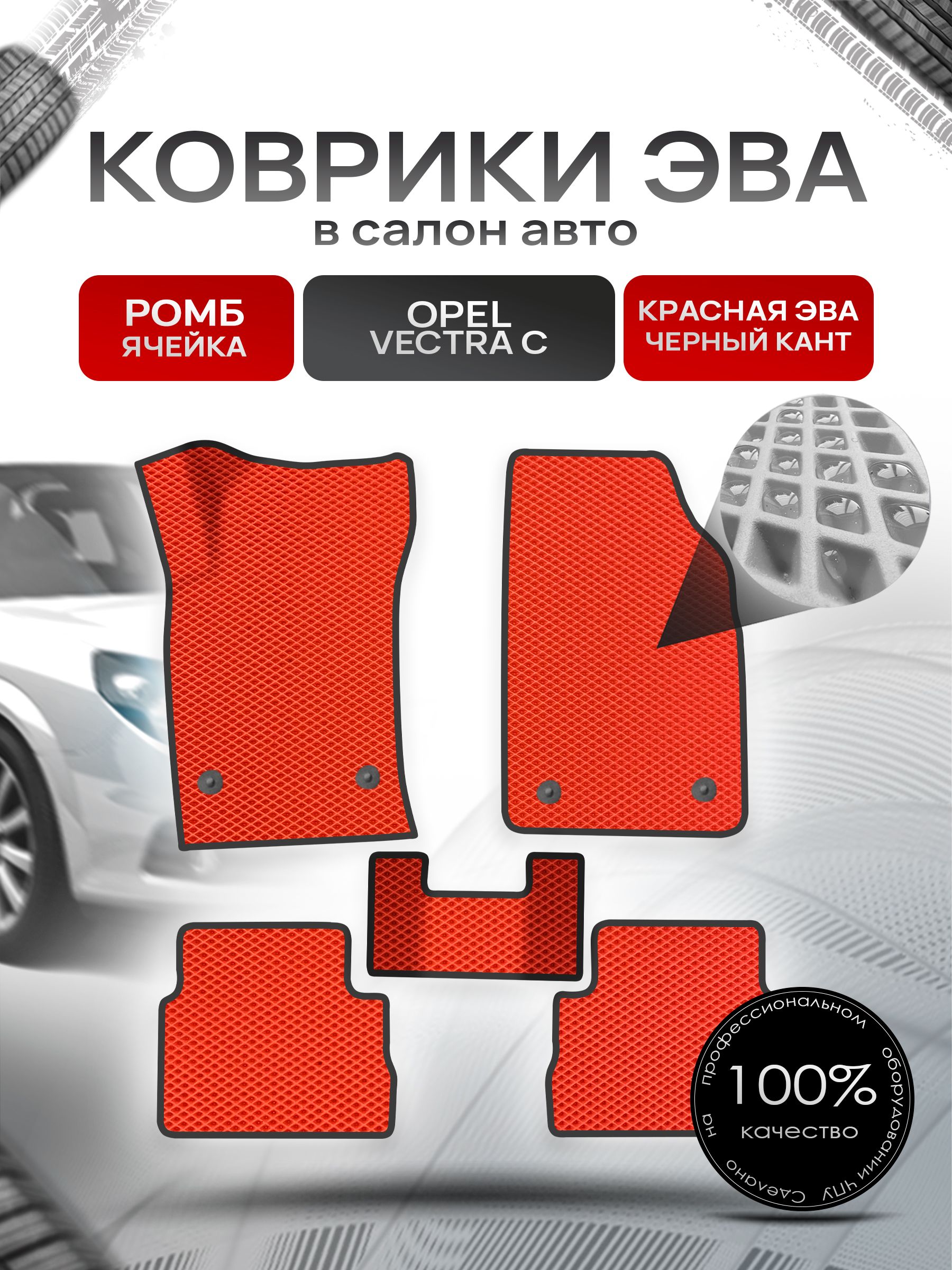 Коврики ЭВА для авто Opel Vectra / Опель Вектра C 2002-2008 Г.В. Красный С Чёрным Кантом. Ричмарк — фото 1