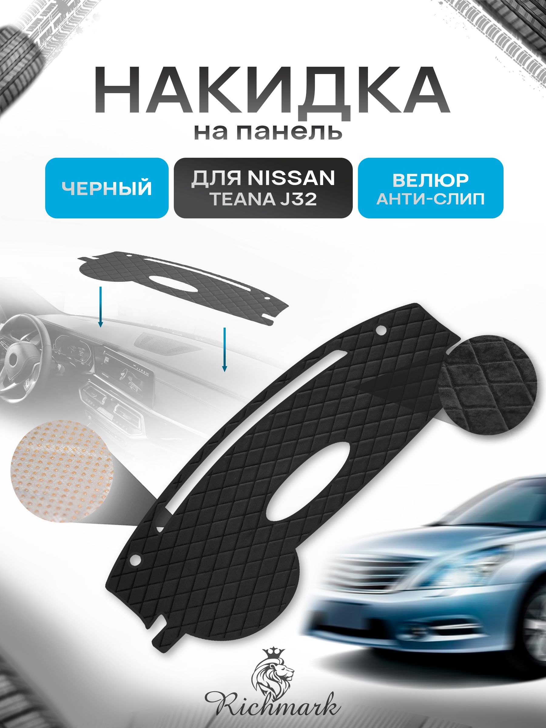 Накидка защитная на панель приборов (торпедо) для Nissan Teana J32 2008-2013 / Ниссан Тиана Черная из велюра с антислип покрытием. Ричмарк — фото 1