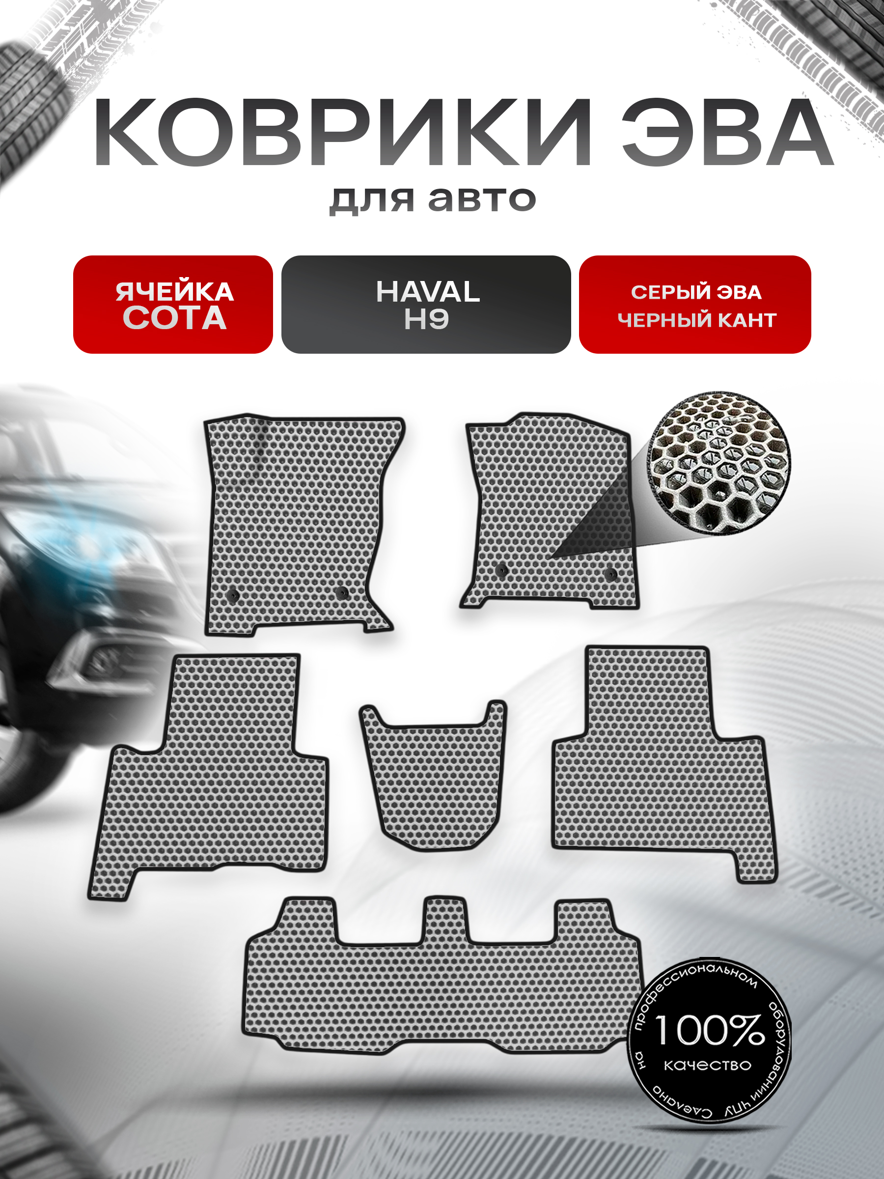 Коврики ЭВА СОТА для авто Haval H9 / Хавал Н9 2019+ Серый с Чёрным кантом. Ричмарк — фото 1
