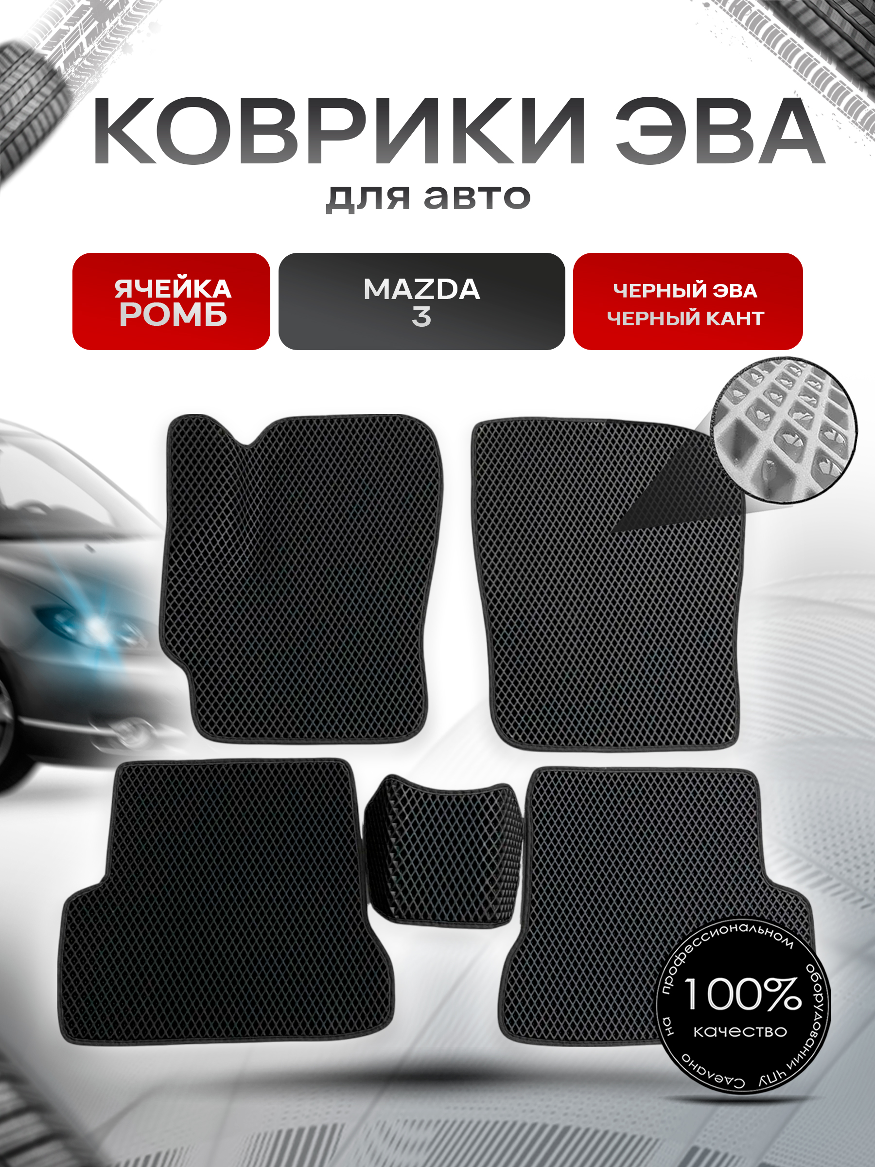 Коврики ЭВА для авто Mazda / Мазда 3 BK (Седан) 2004-2009 Г.В. Чёрный С Чёрным Кантом. Ричмарк — фото 1