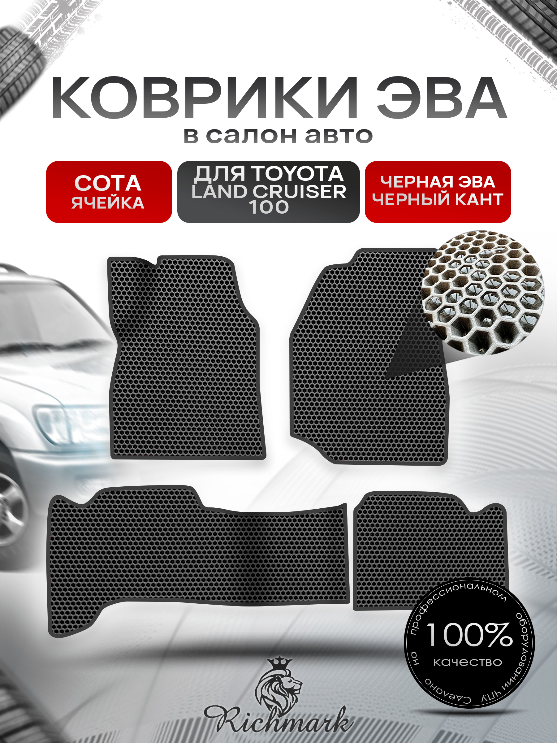 Коврики ЭВА СОТА для авто Тойота Лэнд круйзер 100 / Toyota Land Cruiser 100 1998-2007 Г.В. Чёрный с Чёрным кантом. Ричмарк — фото 1